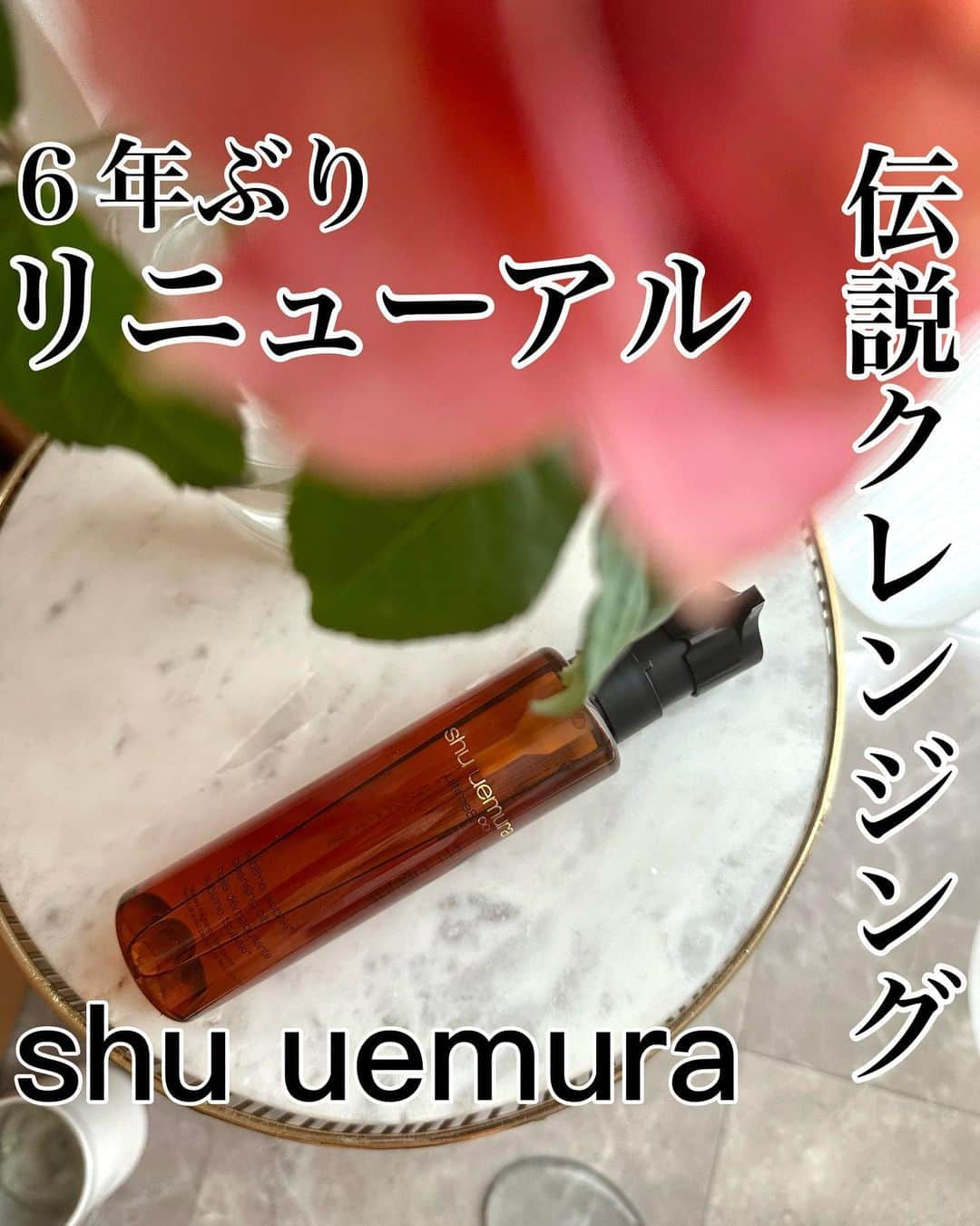 メアリーのインスタグラム：「* メアリーも普段から愛用している @shuuemura の大人気クレンジングオイルが9/1 6年ぶりにリニューアルしたのだ♡  shuuemura を代表する これだけのヒット商品やから今までのも 良すぎたのは大前提として、 スキンケア成分が進化したことが いちばん嬉しい🥹🩷」