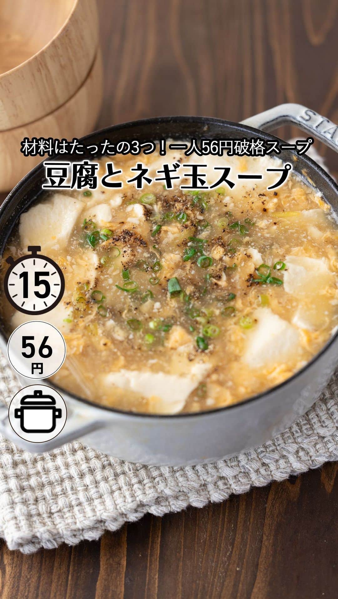 もあいのインスタグラム：「レシピ付き ⋆⸜ 豆腐とネギ玉スープ ⸝⋆ 難易度 ✭✭✩ ≀ ◷ 15分 ≀ ¥ 56円/人  コメントでみんなとお話したいです😭💕💕💕 些細なことでもお待ちしてます！  ようこそ٩(^‿^)۶ Ⓜ︎ⓄⒶⒾ🅢ⓀⒾⓉⒸⒽⒺⓃ 𓎩へ こんばんは、もあいです︎ 𓇚  材料はたったの3つで一人56円と破格な節約スープ。 本当においしくてハマってます(笑) 炒めたネギと豆腐を煮込んでとろみをつけるだけで完成！ お手軽なのにバッチリおいしいんです♪ ご飯にも合うので我が家では おかずとして食べることもあります！ もう一品作りたいときにめちゃくちゃおすすめです！  豆腐は大豆イソフラボンが豊富！ 美肌ホルモンと言われるエストロゲンと似た働きをします。 保湿効果を補ったり、細胞の新陳代謝を高めたり、 肌の生まれ変わりを促進し、きれいになる効果も期待できるよ！  では、いってみよう ☞  —-✄———-✄———-✄—- ✍︎ recipe  ✿材料(2人分)  ・長ネギ...1/2本 ・絹豆腐…1丁 ・卵…1個 A水…800ml A鶏がらスープの素…大1.5 A醤油…小2 ・水溶き片栗粉…適量 ・ごま油…大1 ・黒胡椒…少々 ・青ネギ...お好みで  ✿作り方  ①長ネギは斜め薄切りにする。  ②鍋にごま油を中火で熱し、長ネギを炒める。  ③Aを入れ、豆腐をスプーンですくいながら加える。 　沸々したら火を弱めて 　水溶き片栗粉を混ぜながら加えとろみを付ける。  ④溶き卵を流し入れ、仕上げに黒胡椒、 　お好みで青ネギをかける。  #OL仕事めし #働楽ごはん #モアイズキッチン ♔∴∵∴♔∴∵∴♔∴∵∴♔∴∵∴♔∴∵∴♔∴∵∴♔」