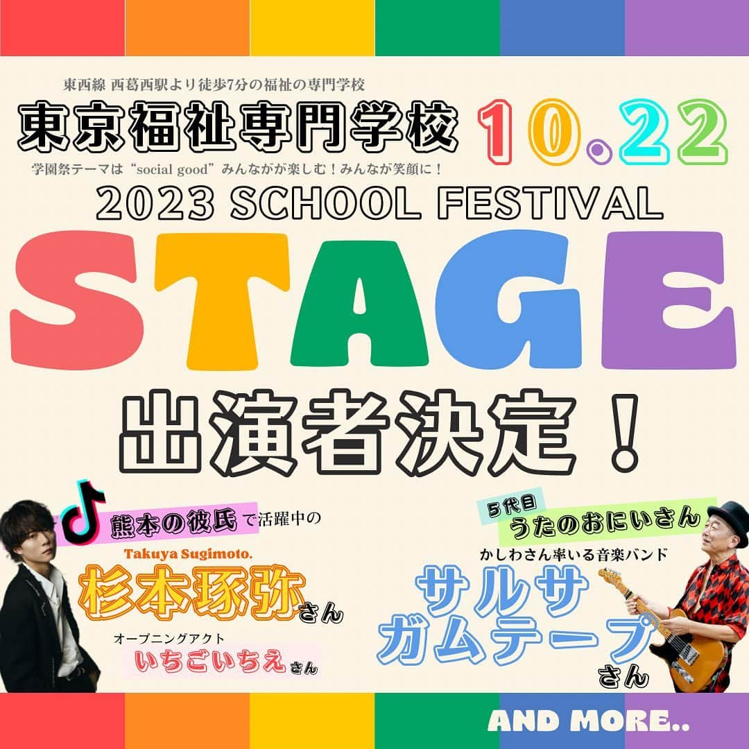 東京福祉専門学校のインスタグラム：「\#学園祭 ライブ企画出演者決定🌈/ 第一弾　出演者発表👏✨  "#熊本の彼氏 " で大活躍中の#杉本琢弥 さん🐶🎤 杉本さんのステージのオープニングアクトを 務めてくださるのは#いちごいちえ さん🍓  昨年度の学園祭を盛り上げてくださったバンドが 今年も出演してくださいます！ #サルサガムテープ さん🎸✨  ライブ企画はまだまだ盛りだくさん！ 第二弾以降の発表もお楽しみにっ🥰 東京福祉専門学校のInstagramと 学園祭 @tokyo_fukushi_gakuensai  をフォローして情報をお待ちください！💌  ※杉本琢弥さんのライブは事前申し込み制となります。 ライブチケットに関しては 後日学校HPにて詳細をお知らせいたしますので、 しばらくお待ちください。 （引き続きInstagramでも告知していきます☺️） ※ライブの詳細に関して、 　DMでのお問い合わせにはお答えしておりません。 　予めご了承下さい。  #ライブ #福祉 #福祉の専門学校 #専門学校 #専門学生 #専門 #高校生と繋がりたい  #社会福祉士 #精神保健福祉士 #ソーシャルワーカー  #公認心理師 #心理 #心理カウンセラー #カウンセラー  #介護福祉士 #介護 #ケア #ケアワーカー  #作業療法士 #リハビリ #リハ  #保育士 #幼稚園教諭 #保育士の卵 #幼稚園の先生」