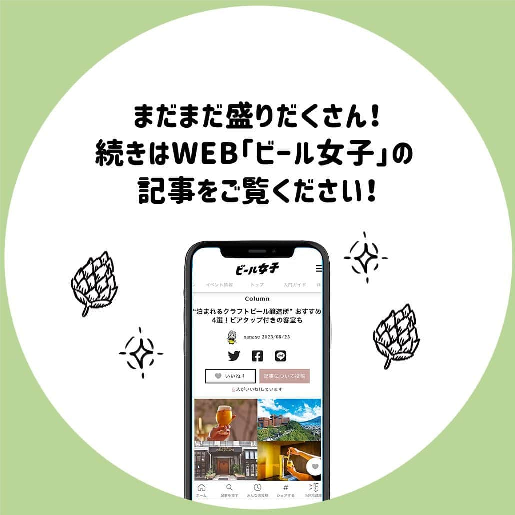 【ビール女子 -Beergirl.net-】さんのインスタグラム写真 - (【ビール女子 -Beergirl.net-】Instagram)「旅に出て、その土地ならではのビールを買い込んで、お部屋でじっくり味わう時間は至福ですよね。  そんな時間をより幸せにしてくれる、クラフトビールの醸造所が併設されている宿が近年増えているんです。醸造所のすぐそばに泊まれるなんて、クラフトビール好きにとっては夢のような世界。  旅に出やすくなったいま、クラフトビール好きのあなたに届けたい、醸造所併設のホテルを4つをご紹介します！  もっと知りたい！という方に向けて、詳細は「ビール女子」HPにて紹介しています！アカウントプロフィールのURL（ビール女子HP）より「泊まれるクラフトビール醸造所」と検索してご覧ください🍺  #泊まれるクラフトビール醸造所 #湯坊いちらく#板橋caskvillagehotel #wcbthevilla #shiroyamahotelkagoshima #天童ブルワリー #tokyoaleworks #westcoastbrewing #城山ブルワリー #ビール大好き #ビール #beer #クラフトビール #craftbeer #ビール女子 #ビアスタグラム #ビール好きな人と繋がりたい #beergirl #ビール党 #ビールで明日を幸せに #ビール好きと繋がりたい #ビールで乾杯 #ビールで笑顔に」9月8日 17時33分 - beergirl_net