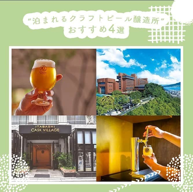 【ビール女子 -Beergirl.net-】さんのインスタグラム写真 - (【ビール女子 -Beergirl.net-】Instagram)「旅に出て、その土地ならではのビールを買い込んで、お部屋でじっくり味わう時間は至福ですよね。  そんな時間をより幸せにしてくれる、クラフトビールの醸造所が併設されている宿が近年増えているんです。醸造所のすぐそばに泊まれるなんて、クラフトビール好きにとっては夢のような世界。  旅に出やすくなったいま、クラフトビール好きのあなたに届けたい、醸造所併設のホテルを4つをご紹介します！  もっと知りたい！という方に向けて、詳細は「ビール女子」HPにて紹介しています！アカウントプロフィールのURL（ビール女子HP）より「泊まれるクラフトビール醸造所」と検索してご覧ください🍺  #泊まれるクラフトビール醸造所 #湯坊いちらく#板橋caskvillagehotel #wcbthevilla #shiroyamahotelkagoshima #天童ブルワリー #tokyoaleworks #westcoastbrewing #城山ブルワリー #ビール大好き #ビール #beer #クラフトビール #craftbeer #ビール女子 #ビアスタグラム #ビール好きな人と繋がりたい #beergirl #ビール党 #ビールで明日を幸せに #ビール好きと繋がりたい #ビールで乾杯 #ビールで笑顔に」9月8日 17時33分 - beergirl_net