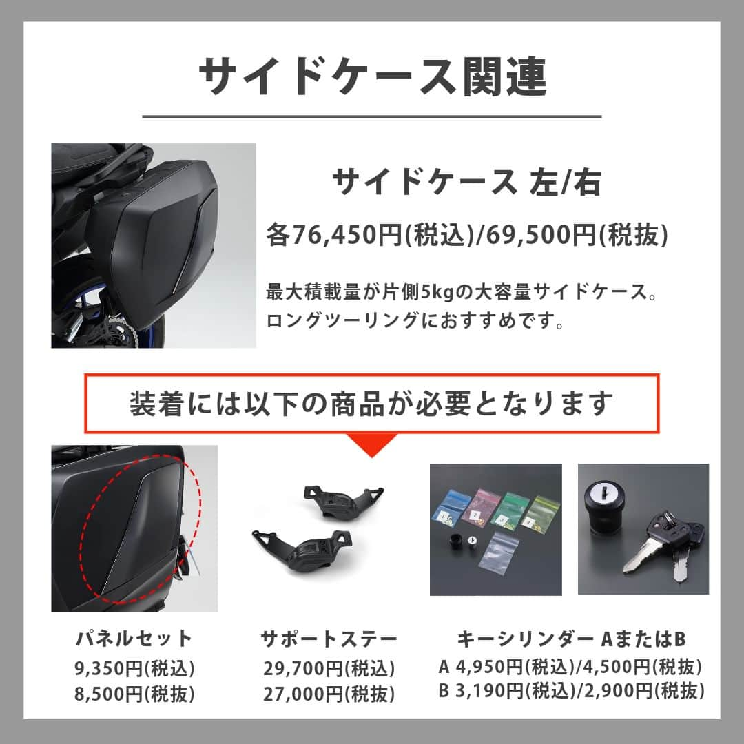 ヤマハ バイクさんのインスタグラム写真 - (ヤマハ バイクInstagram)「【2023年モデル TRACER9GT+適合アクセサリーのご紹介】  ■トップケース関連商品 ・ユーロトップケース　39L/50L フルフェイスヘルメットが39Lは1個、50Lは2個入るサイズです。 ※ヘルメットの形状やサイズによっては収納できない場合もあります。  なお、装着には以下の商品が必要となります。 ・トランクマウントプレート ・キーシリンダーAまたはB  ■サイドケース関連 ・サイドケース　左/右 ロングツーリングにおすすめな大容量のサイドケースです。 最大積載量：片側5kg/内容量：片側約30L  装着には以下の商品が必要となります。 ・パネルセット ・サポートステー ・キーシリンダーAまたはB  ■プロテクター関連 ・エンジンプロテクター 万が一の転倒時、最も損傷を受けやすいクランクケース周りを可能な限り保護するアイテム。TRACERのロゴ入りです。  ・サイドプロテクター 万が一の転倒時に車体を保護するプロテクター。 左右のアーム部にアクションカメラ等の汎用アクセサリーを装着することもできます。  ■パフォーマンスダンパー 走行時の車体の変形および振動をダンパーで減衰させることで、乗り心地やハンドリングを向上させる効果があるアイテムです。  ■アクラポビッチフルエキゾーストマフラー JMCA認証プレート付き、車検対応。 アクラポビッチ社製の高品質なTRACER用フルエキゾーストマフラーです。 別売りのサイドケースとの併用も可能です。  🔍その他の適合アクセサリーはワイズギアHPをご確認ください。  #YAMAHAが美しい #RevsyourHeart #Yamaha #TRACER9GT+ #tracer9gtplus #yamahatracer #newmotorcycle #ワイズギア #YSGEAR #バイク用品 #バイクのある生活 #ツーリング」9月8日 17時30分 - yamaha_bike