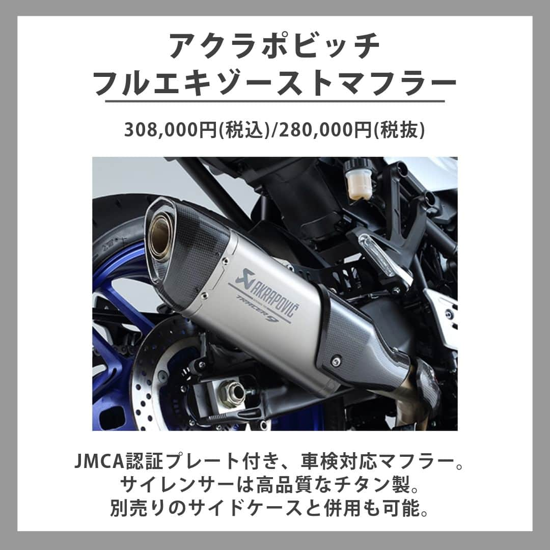 ヤマハ バイクさんのインスタグラム写真 - (ヤマハ バイクInstagram)「【2023年モデル TRACER9GT+適合アクセサリーのご紹介】  ■トップケース関連商品 ・ユーロトップケース　39L/50L フルフェイスヘルメットが39Lは1個、50Lは2個入るサイズです。 ※ヘルメットの形状やサイズによっては収納できない場合もあります。  なお、装着には以下の商品が必要となります。 ・トランクマウントプレート ・キーシリンダーAまたはB  ■サイドケース関連 ・サイドケース　左/右 ロングツーリングにおすすめな大容量のサイドケースです。 最大積載量：片側5kg/内容量：片側約30L  装着には以下の商品が必要となります。 ・パネルセット ・サポートステー ・キーシリンダーAまたはB  ■プロテクター関連 ・エンジンプロテクター 万が一の転倒時、最も損傷を受けやすいクランクケース周りを可能な限り保護するアイテム。TRACERのロゴ入りです。  ・サイドプロテクター 万が一の転倒時に車体を保護するプロテクター。 左右のアーム部にアクションカメラ等の汎用アクセサリーを装着することもできます。  ■パフォーマンスダンパー 走行時の車体の変形および振動をダンパーで減衰させることで、乗り心地やハンドリングを向上させる効果があるアイテムです。  ■アクラポビッチフルエキゾーストマフラー JMCA認証プレート付き、車検対応。 アクラポビッチ社製の高品質なTRACER用フルエキゾーストマフラーです。 別売りのサイドケースとの併用も可能です。  🔍その他の適合アクセサリーはワイズギアHPをご確認ください。  #YAMAHAが美しい #RevsyourHeart #Yamaha #TRACER9GT+ #tracer9gtplus #yamahatracer #newmotorcycle #ワイズギア #YSGEAR #バイク用品 #バイクのある生活 #ツーリング」9月8日 17時30分 - yamaha_bike