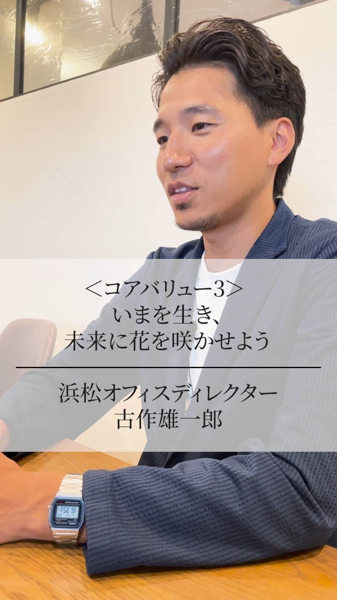 株式会社 新大陸のインスタグラム：「スタッフ全員で大事にしている価値観「コア・バリュー」 「今を生き、未来に花を咲かせよう」 について、浜松オフィスの古作にインタビューをしました。 #新大陸 #スタッフ募集中 #新卒採用 #中途採用 #ディレクター #Webマーケティング #Webディレクション」