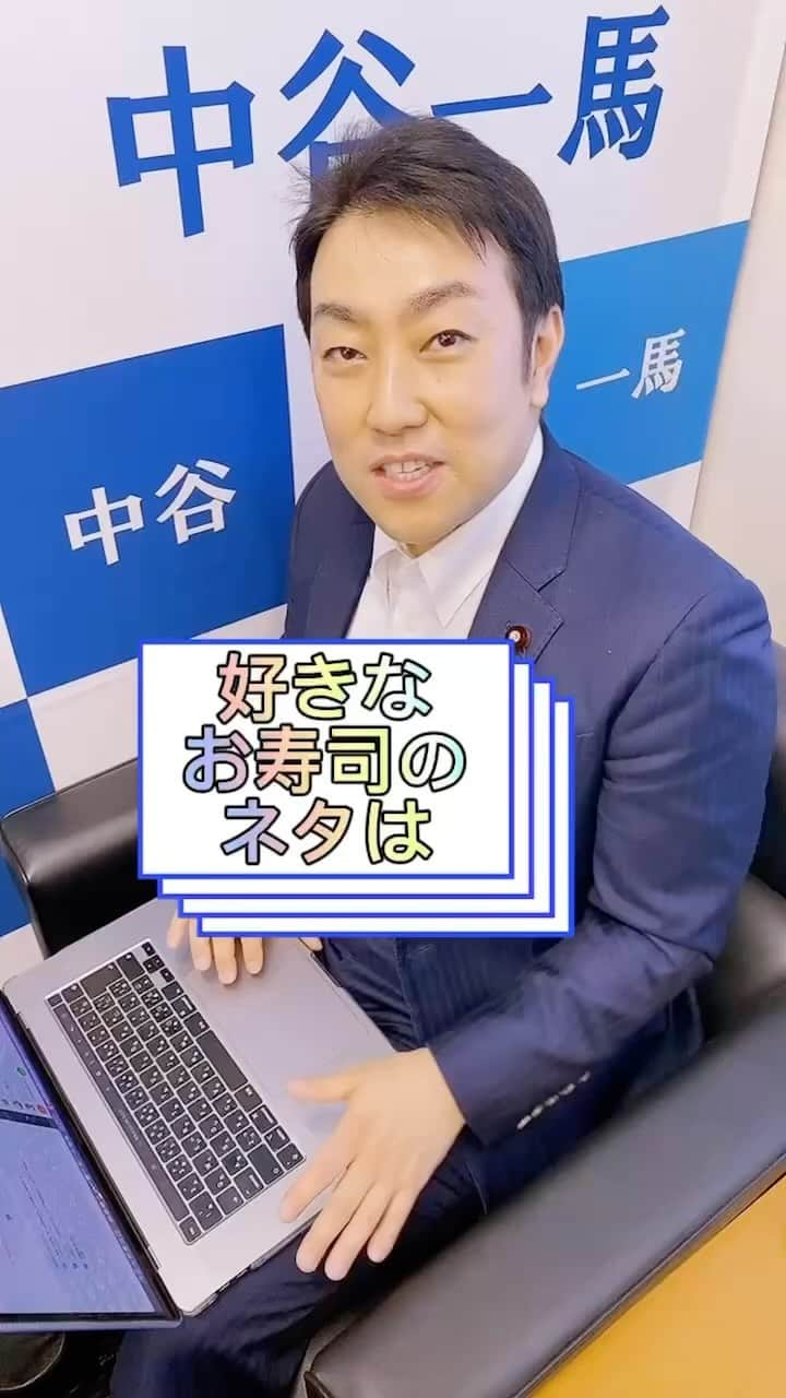 中谷一馬のインスタグラム：「みなさんの好きなお寿司のネタはなんですか？🍣 国会のJDさんはサーモンと鯛が好きとのことです😋 コメント欄で好きなネタ教えてください🙆‍♂️ 中谷一馬事務所では夏季インターン生を大募集中！ DMにてお声掛けください！ #国会議員 #衆議院 #衆議院議員 #中谷一馬 #一馬さん #代議士 #国会議員の生態 #政治家 #JD #女子大生 #大学生 #休日 #お寿司 #寿司ネタ #横浜市 #横浜 #港北区 #港北 #都筑区 #都筑 #日吉 #日吉事務所 #インターン #インターン生募集中 #大学生と繋がりたい #青春」