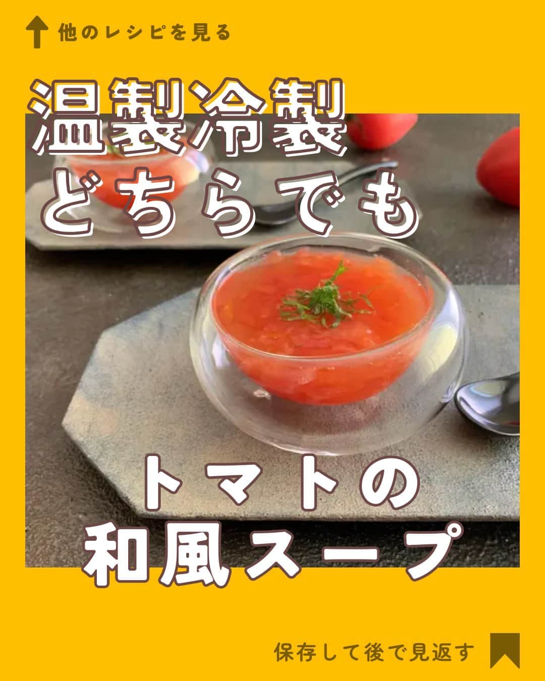 クスパさんのインスタグラム写真 - (クスパInstagram)「本日ご紹介するレシピは、依藤亜弓 先生 @panta_rhei.h の「トマトの和風スープ 」です🕊  料理教室情報サイト「クスパ」で人気のレシピを発信しています！ プロからコツが学べる料理教室や、おうちでも受講できるオンラインレッスンのご予約はプロフィールのURLからお願いいたします♪  作ってみたらぜひ、【 #クスパ　#クスパレシピ 】をつけて投稿してね！ 作りたい人は、【🍳 or ❤️】をコメントしてね！  #トマト #トマトスープ #おうちごはん #簡単レシピ #料理教室 #料理好きな人と繋がりたい」9月8日 17時39分 - cookingschoolpark