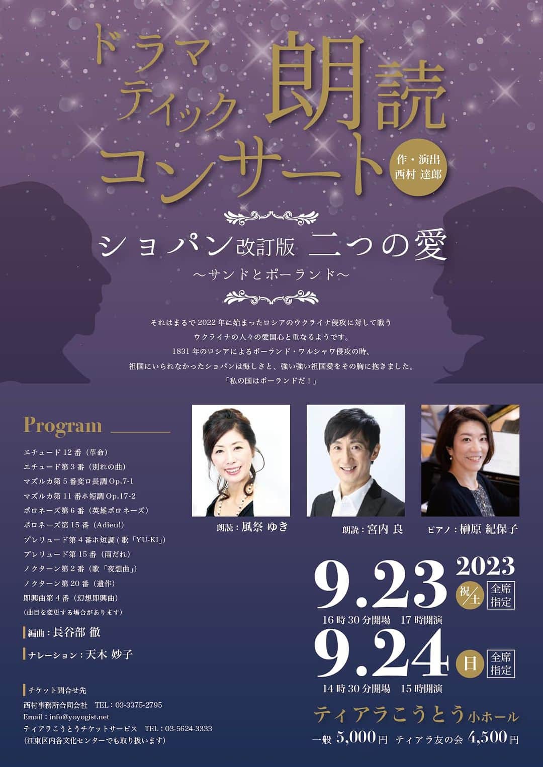 風祭ゆきのインスタグラム：「そして続けて、2週間後は「ショパン　二つの愛　〜ポーランドとサンド〜」です。 こちらも是非是非よろしくお願いします。  9月だというのに、まだまだ暑い日々が続きますね。 お変わりなくお過ごしでいらっしゃいますでしょうか？  ２０１６年に今のチームで上演してご好評をいただきました、朗読とピアノ演奏のコラボ『ドラマティック朗読コンサート』。 ショパン、ブラームス、リスト、ベートーヴェン、サティ＆ドビュッシーと6人の作曲家にスポットを当ててきました。今年で8年目となり、ショパンの再々演ということもあり改訂版として新たに磨き直した「ショパン二つの愛〜サンドとポーランド〜」を上演させていただく運びとなりました。ショパンの祖国ポーランドへの、生涯を通して貫いた愛。そして恋人ジョルジュサンドへの愛。 ロシアのウクライナ侵攻はいまだに続いており、ウクライナの人々は不安な毎日を過ごしていることでしょう。 ショパンがどれほど祖国を愛していたかに思いを馳せつつ、美しく力強い音色と共にお届します。 今年も江東区の素敵なホール　ティアラこうとうのご協賛をいただき、一同ますます張り切っております。榊原紀保子さんのピアノ演奏は円熟味を艶々と円熟味を増し、宮内良さんのよく響く甘い声とマスクは、ショパンにぴったり！！ 私も負けずに素晴らしい舞台となるよう、頑張っております。 是非是非、ご覧頂きたくご案内させていただきます。 ご連絡、心待ちにしております。どうぞよろしくお願いします。 風祭ゆき  ショパン＆サンド　ドラマティック朗読コンサート ９月２３日（土）ティアラこうとう　小ホール　17:00〜（開場16:30） ９月２４日（日）ティアラこうとう　小ホール　15:00〜（開場14:30） 一般　5,000円　ティアラこうとう友の会4,500円　全席指定」