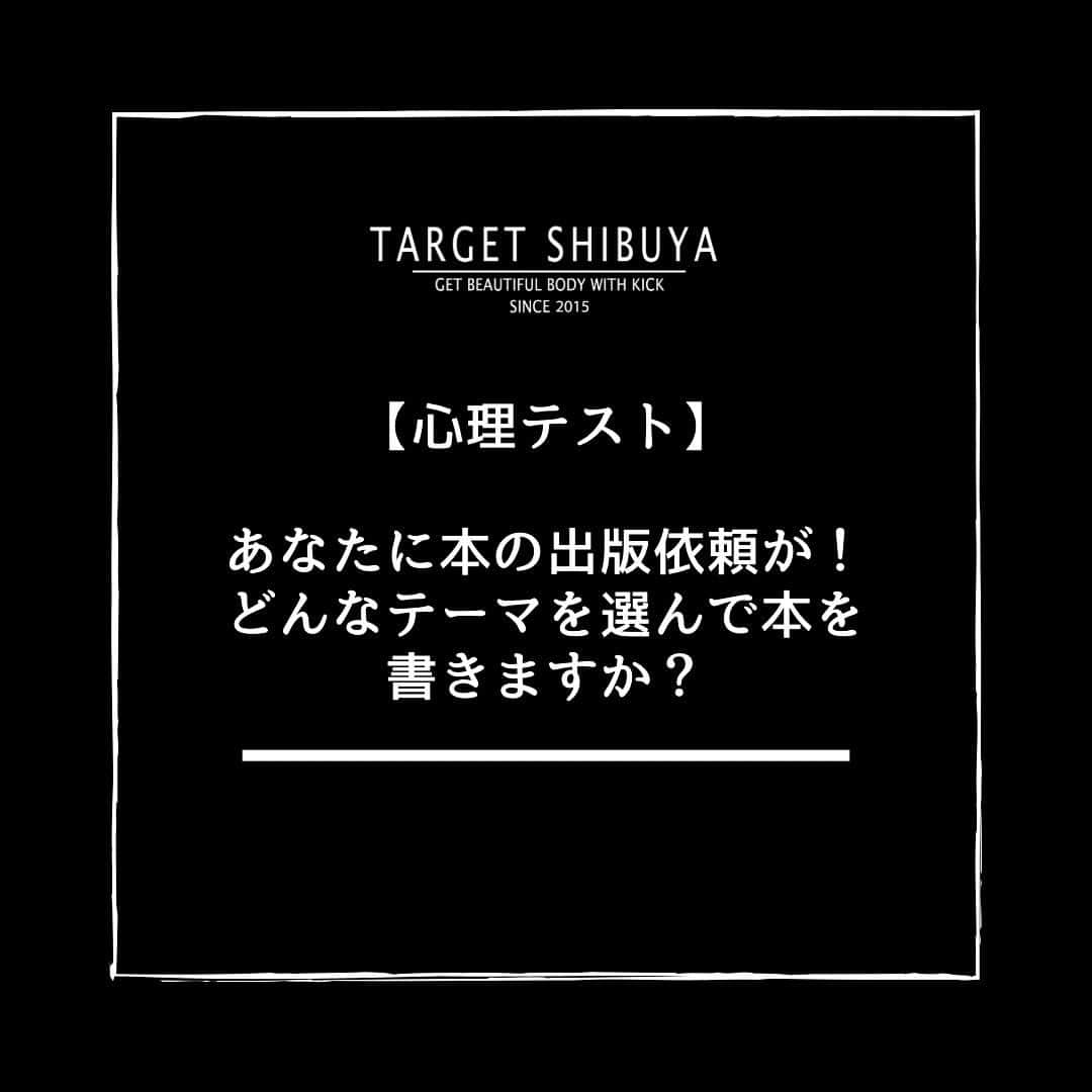 TARGET渋谷のインスタグラム：「． 【ズバリ！あなたの運動不足解消法とは！？】  当てはまると思ったらぜひあなたの周りにシェアして下さいっ💫  🥊🥊🥊🥊🥊🥊🥊🥊🥊🥊🥊🥊🥊🥊🥊🥊🥊  方法:このアカウントをフォローして、この投稿の答えを【アルファベット】でこの投稿にコメントするだけ👀 例) A  →すぐにDMで結果が届きます💌  ※DMが届かない…という場合は DMの「リクエスト」欄にメッセージが届いていないか、チェックしてみてくださいね💫  #targetshibuya#ターゲット渋谷#キックボクシング#キックボクシングジム#渋谷キックボクシング#キックボクシング女子#ダイエット#キックボクシングダイエット#ボディーメーク#ワークアウト#キックでキレイなカラダを手にいれる」