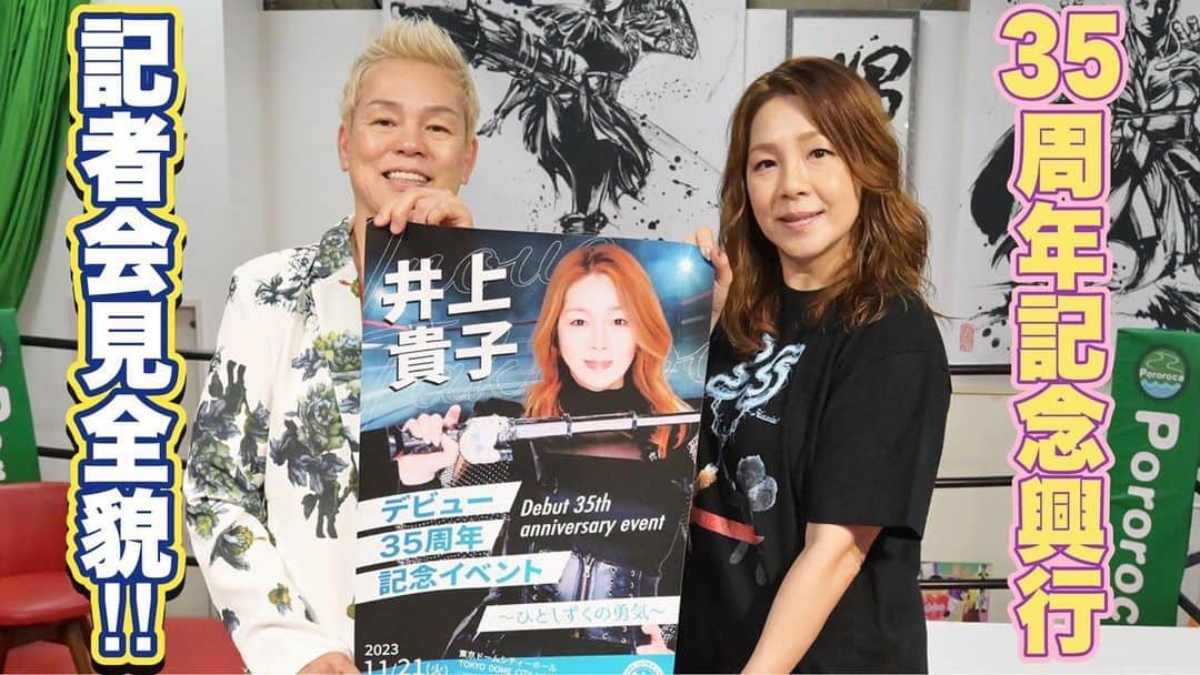 井上貴子のインスタグラム：「明日土曜日19時  貴子ちゃんちゅーぶ更新です  「井上貴子デビュー35周年イベント」の記者会見の模様をごらんくださいませ  本日はあいにくの雨ですが  今から道場で若手の練習です  Happyで^ ^  プロフィール画面に記載のURLより 通販サイト「神取屋」に飛べます^ ^  #井上貴子  #LLPWX #大谷くんがんばれ #女子プロレス #デビュー35周年 #貴子ちゃんちゅーぶ #明日土曜日更新 #記者会見 #haoming #https://www.youtube.com/c/takacoinoue  #cacatocacat #LLPWX通販サイト神取屋 #感謝」
