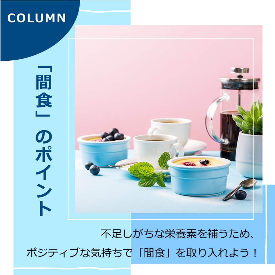 タニタさんのインスタグラム写真 - (タニタInstagram)「【コラム｜「間食」のポイント】  みなさんは「間食」を食べていますか？ 間食は、不足しがちな栄養素を補うとともに、気分転換にもつながります。 罪悪感をかんじずに、ポジティブな気持ちで「間食」を適切に取り入れてみましょう！  ＼＼「間食」の取り方のポイント／／  ★食事と食事の間が6時間以上空く時は、炭水化物（糖質）を取ろう！ →脳のエネルギー切れで集中力が低下するのを防ぐ！  ★3食の食事で不足する栄養素を、間食で補給！ →ビタミンやミネラル、食物繊維などは「間食」で補給  ★1日に取るエネルギーの総量は同じにしましょう →間食を取った日は、その後の食事を少なめに  ご自身のライフスタイルに合わせて「間食」をうまく取り入れてみましょう！  ===================== ・タニタマガジンはタニタ公式HPからご覧いただけます ・URLはこちら↓ https://www.tanita.co.jp/magazine/column/5389/ =====================  #タニタ #tanita #健康情報 #タニタマガジン #間食 #間食のすすめ #間食のポイント #おやつ #炭水化物 #糖質 #ビタミン #ミネラル #食物繊維」9月8日 18時00分 - tanita_jp