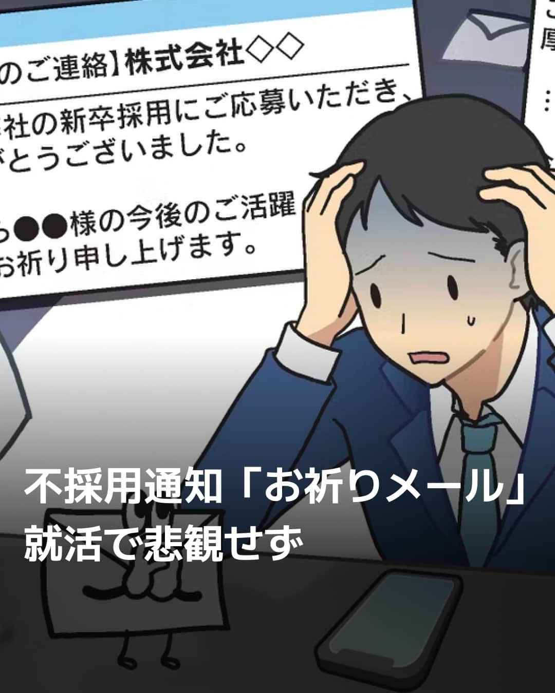 日本経済新聞社さんのインスタグラム写真 - (日本経済新聞社Instagram)「就活の学生に届く不採用通知、いわゆる「お祈りメール」。⁠ 定型文書で理由が書いていないことも多く、受け取る学生は落ち込むことも。どう向き合えばいいのか調べました。⁠ ⁠ 詳細はプロフィールの linkin.bio/nikkei をタップ。⁠ 投稿一覧からコンテンツをご覧になれます。⁠→⁠@nikkei⁠ ⁠ #日経電子版 #就活 #就職活動 #就活開始 #就職セミナー」9月8日 18時00分 - nikkei