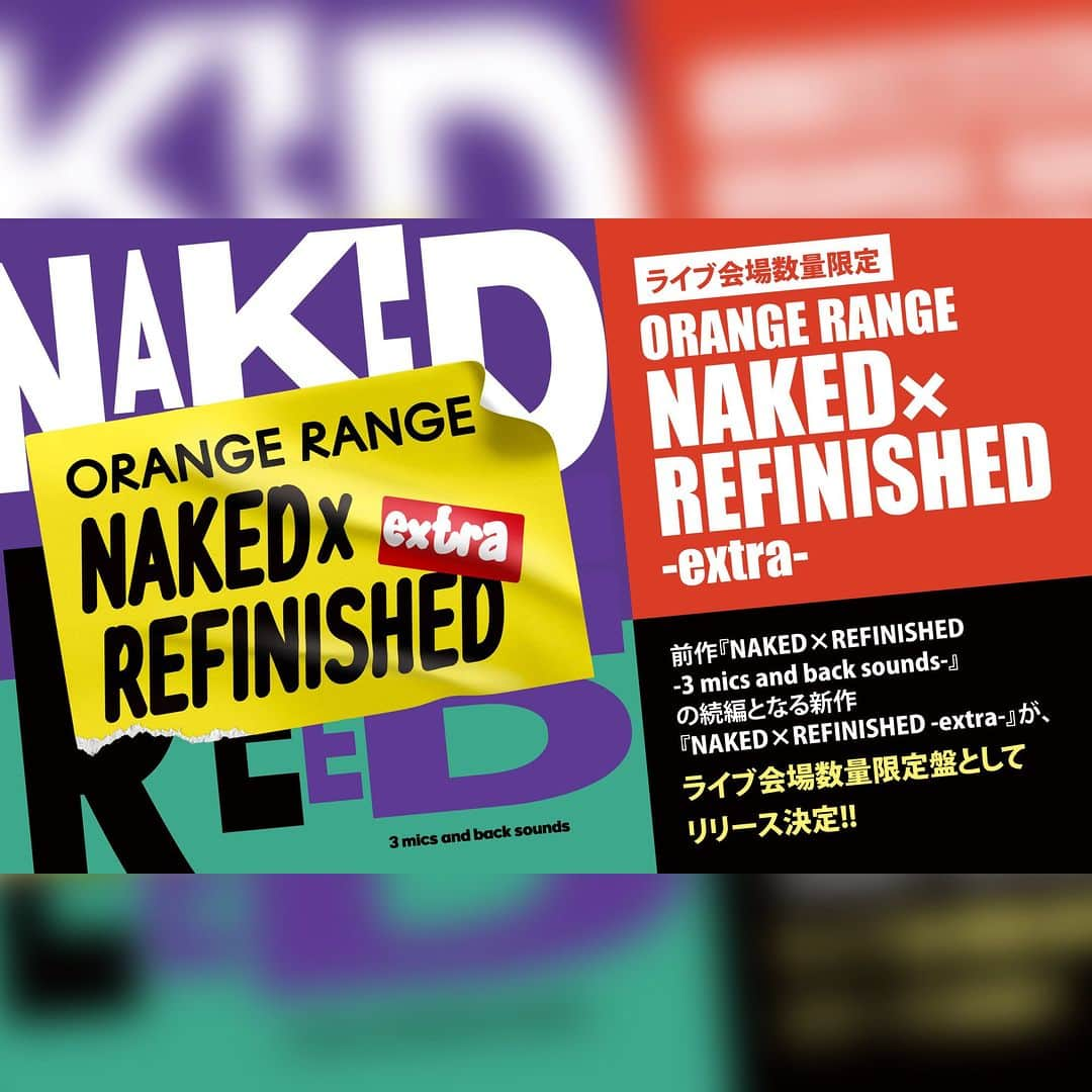 ORANGE RANGEさんのインスタグラム写真 - (ORANGE RANGEInstagram)「@orangerange_official ◥◣◥◣◥◣◥◣◥◣◥◣◥◣ 💿NAKED×REFINISHED -extra- ライブ会場数量限定盤リリース ◥◣◥◣◥◣◥◣◥◣◥◣◥◣  前作『NAKED×REFINISHED -3 mics and back sounds-』の続編となる新作💿 10月7日から11月3日に開催する「ORANGE RANGE LIVE TOUR 023 〜NAKED×REFINISHED -revenge-〜」のツアー初日に合わせて、各会場にてライブ会場数量限定盤の新作『NAKED×REFINISHED -extra-』を約13年ぶりに自主レーベルのSUPER ((ECHO)) LABELよりリリースすることが決定！  さらに！ ／  NAKED×REFINISHED -CD渡すまで帰れま店-ツアー各会場に出現 ＼ 新作のリリースを記念して、これまでに数々の記録に挑戦（ほぼ自己満）してきた、オフィシャルファンクラブ「RANGE AID+」会報誌内のHIROKIのコーナー「HIROKIの掴み取れ！ワールドレコード（仮）」の連動企画として、「ORANGE RANGE LIVE TOUR 023 〜NAKED×REFINISHED -revenge-〜」ツアー各会場にて、2020年2月発売の前作『NAKED×REFINISHED -3 mics and back sounds-』と、2023年10月に発売予定の新作『NAKED×REFINISHED -extra-』のいずれかをご購入いただいた方を対象にしたCDお渡し会を緊急開催決定!! HIROKIが店員に扮したCDショップ「NAKED×REFINISHED -CD渡すまで帰れま店-」がツアー各会場に出現し、対象の旧作+新作のいずれかをご購入いただいた”すべて”の方に、ライブ終演後にHIROKI自ら”直”にCDをお渡しさせていただく企画を実施いたします。  各CD作品はライブ会場で当日お買い求めいただけますが、事前決済も承りますのでこの機会に是非ご利用ください。 ※両作品は数量限定のため、在庫が無くなり次第、販売終了となります。  ■2020.02.22 RELEASE ORANGE RANGE 『NAKED×REFINISHED -3 mics and back sounds-（定価：4,500円）』 ※2CD+オリジナルクリアサコッシュ+ライナーノーツ  ■2023.10.07 RELEASE ORANGE RANGE 『NAKED×REFINISHED -extra-（定価：1,100円）』 ※新作の詳細は後日発表いたします。  ■両作品事前決済・会場受取のご案内 ※W購入者特典として再剥離ステッカーをプレゼント。各会場で絵柄が異なります。（全7種） ※ステッカーのデザイン（絵柄）は後日発表いたします。  CD事前決済・会場受取の受付詳細・注意事項は下記よりご確認ください。  ＜CD事前決済・会場受取 先着受付期間＞ 2023年9月8日(金) 18:00〜10月1日(日) 23:59まで https://orangerange.com/feature/tour023advpay」9月8日 18時00分 - orangerange_official