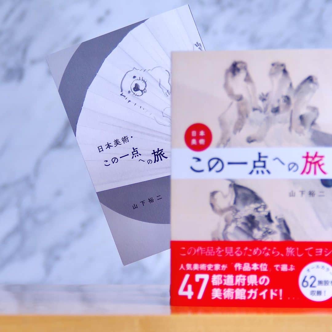 eclat.magazineさんのインスタグラム写真 - (eclat.magazineInstagram)「10月号のBOOKコーナーでも取り上げました、美術館ガイド本『日本美術・この一点への旅』。  「この一点を見るためなら旅をしてもいい！」と美術史家の山下裕二さんが激推しする日本美術作品が、縄文から現代まで幅広く紹介されています。美術館ごとの紹介作品をぐっと絞りこむのも斬新なら、47都道御府県すべてを網羅しているところも珍しい。「自分の出身県は、どんな作品が紹介されているかな？」という視点でも楽しめます。  ベースとなったのは、『エクラ』の創刊から5年ほど続いた巻末連載。単行本化にあたって新たに選び直し、追加した書き下ろしがおよそ半分近くを占めているとのこと。国宝・重要文化財から知る人ぞ知る名作まで、実際に旅するためのガイド（※展示期間は要チェック）として、また、読書＆芸術の秋の一冊としてもおすすめです。  カバーをはずすと…、白いわんこが出てきます！ （編集K野）  #日本美術 #japaneseart #国宝 #重要文化財 #アート #アート旅 #美術館 #旅 #この一点への旅 #長沢芦雪 #群猿図 #大乗寺 #わんこ #犬 #くーたくん #本間美術館」9月8日 18時00分 - eclat.magazine