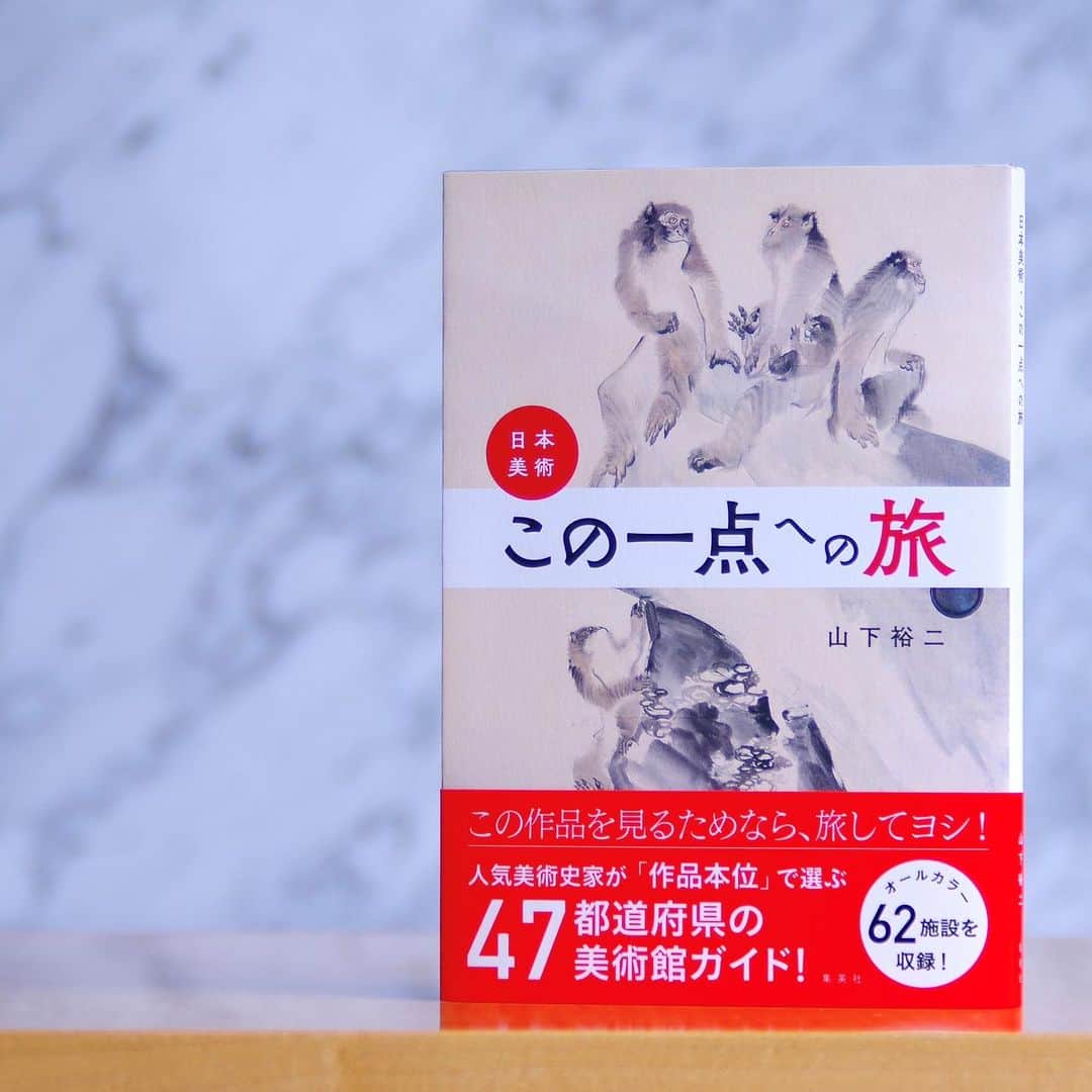 eclat.magazineさんのインスタグラム写真 - (eclat.magazineInstagram)「10月号のBOOKコーナーでも取り上げました、美術館ガイド本『日本美術・この一点への旅』。  「この一点を見るためなら旅をしてもいい！」と美術史家の山下裕二さんが激推しする日本美術作品が、縄文から現代まで幅広く紹介されています。美術館ごとの紹介作品をぐっと絞りこむのも斬新なら、47都道御府県すべてを網羅しているところも珍しい。「自分の出身県は、どんな作品が紹介されているかな？」という視点でも楽しめます。  ベースとなったのは、『エクラ』の創刊から5年ほど続いた巻末連載。単行本化にあたって新たに選び直し、追加した書き下ろしがおよそ半分近くを占めているとのこと。国宝・重要文化財から知る人ぞ知る名作まで、実際に旅するためのガイド（※展示期間は要チェック）として、また、読書＆芸術の秋の一冊としてもおすすめです。  カバーをはずすと…、白いわんこが出てきます！ （編集K野）  #日本美術 #japaneseart #国宝 #重要文化財 #アート #アート旅 #美術館 #旅 #この一点への旅 #長沢芦雪 #群猿図 #大乗寺 #わんこ #犬 #くーたくん #本間美術館」9月8日 18時00分 - eclat.magazine