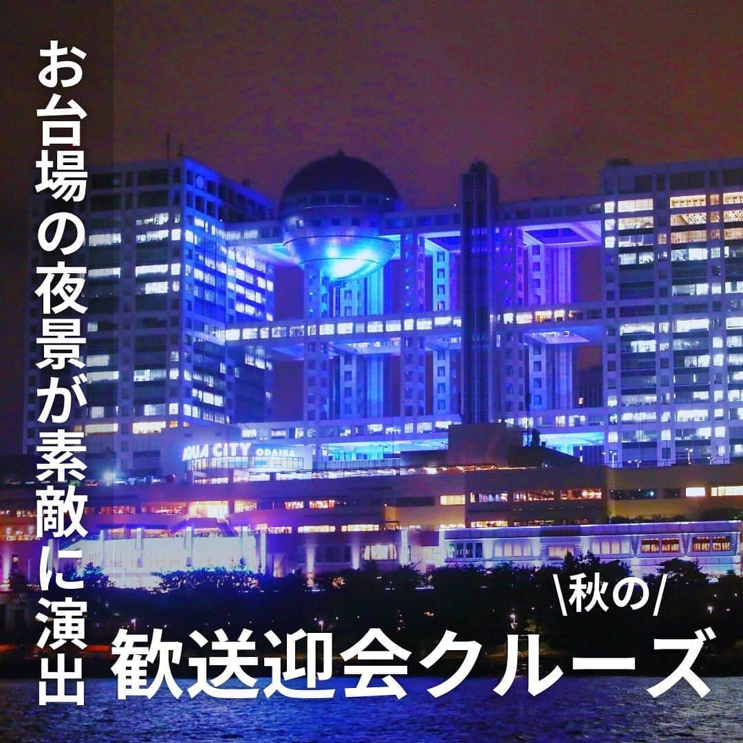 アニバーサリークルーズのインスタグラム：「🌉お台場の夜景が素敵に演出💫 🍁秋の歓送迎会クルーズ🚢  アニバーサリークルーズの歓送迎会クルーズは一味違う！  映えるオリジナルケーキでサプライズ🎉 豪華なウェルカムシャンパン🥂 マジシャンを入れてゲストを巻き込み大盛り上がりなんてこともできます🤭  ＿＿＿＿＿＿＿＿＿＿＿＿  東京・横浜・千葉の貸し切りクルージングは 年間2,000以上のクルーズ実績がある 「#アニバーサリークルーズ」にお任せください🚢〰︎  70隻から選べる完全オーダーメイドの 特別な貸切クルージングで 「#忘れられない記念日」をつくりませんか？  お問い合わせはお気軽にどうぞ💁‍♀️ ＿＿＿＿＿＿＿＿＿＿＿＿  #クルーズ #クルーズ船 #船 #船好きな人と繋がりたい  #貸切クルージング #船上パーティー #歓送迎会 #歓迎会 #送別会  #オリジナルケーキ #オーダーメイドケーキ #サプライズ #シャンパン #花束 ＃ブーケ #マジシャン #マジック #東京観光 #横浜観光 #レインボーブリッジ #ベイブリッジ  #お台場 #みなとみらい #記念日 #東京タワー #anniversarycruise #tokyo #yokohama #minatomirai」