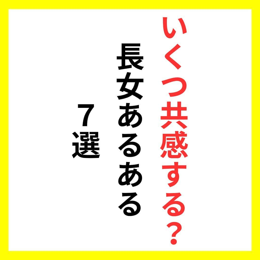 たくとのインスタグラム：「ご覧頂きありがとうございます🙇‍♂️  この投稿がいいなと思ったら いいね・シェア 見返したいなと思ったら 保存をよろしくお願いします😊  他の投稿も見たいと思った方は 🔻こちらからご覧ください @takuto_tishiki ____________________________  こんにちはたくとです😊  今回は、 『いくつ共感する？長女あるある7選』を紹介してきました。  参考になるものがあれば、 是非私生活で活かしてみてください！  #自己啓発#自己#自己成長#人生#人生を楽しむ#人生たのしんだもん勝ち#人生変えたい#生き方#生き方改革#人間関係#人間関係の悩み#考え方#心理#メンタル#心理学#メンタルルヘルス#メンタルケア#幸せになる方法#幸せになりたい#言葉の力#幸せ#名言#名言集」