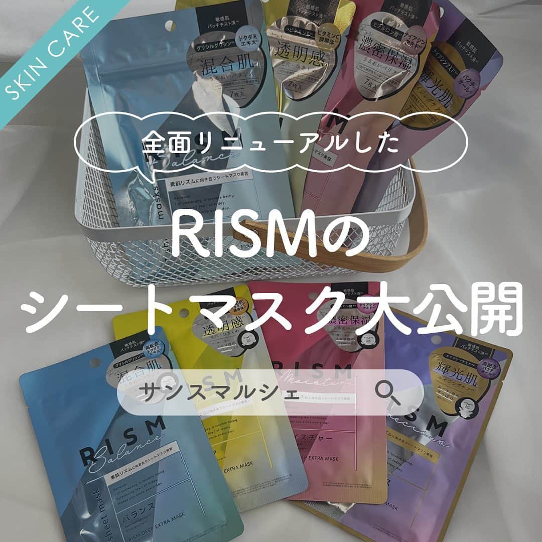 SunSmile(株式会社サンスマイル) 公式のインスタグラム：「世界16カ国で展開している RISM(リズム)のシートマスクが全面リニューアル🌿 ⁡ 日本生まれの果実と草花の恵みを閉じ込めた、 オールインワンタイプのシートマスクが9/1より新登場♪ ⁡ 今回は、この全面リニューアルしたRISMの ⁡ ➤ #デイリーケアマスク 全4種 ➤ #ディープエクストラマスク 全4種 ⁡ の特徴、タイプ別紹介、シートの違い、 デイリーケアマスクとディープエクストラマスクの違いや 使い方まで大公開しちゃいます🙌✨ ⁡ 👆詳しくはスワイプしてチェック！ ⁡ RISMのシートマスクは 洗顔後に1枚貼って5分置いておくだけでOK！ ⁡ 洗顔してから化粧水や美容液、乳液、 クリームなどのあれこれステップを踏まずに パパッとスキンケアが完了する手軽さが魅力😘 ⁡ 日々のスキンケアにはデイリーケアマスク、 疲れた日のご褒美ケアにディープエクストラマスクを使うなど 日によって変化する肌悩みや気分にあわせて選んでみてくださいね♪ ⁡ 【保存】しておくと後から見返せて便利なので ぜひお忘れなく🥺👍 ⁡ 公式オンラインストア SUNSMARCHE(サンスマルシェ)でも このアイテムをチェックできます🛒🌈 ⁡ 詳しくは @sunsmile_cosme にあるリンクから ぜひチェックしてみてくださいね♪ ⁡ #SUNSMARCHE #サンスマルシェ #通販 #オンラインストア #RISM #リズム #スキンケア #新作アイテム #新作スキンケア #新商品 #新商品情報 #シートマスク #フェイスマスク #フェイスパック #パック好き #パックマニア #シートマスクマニア #シートマスク好き #1日1パック #スキンケア用品 #乾燥対策 #保湿アイテム #保湿ケア #スキンケア紹介 #9月発売 #sunsmile #サンスマイル」