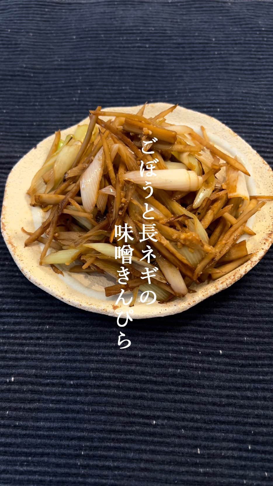 椎名美月のインスタグラム：「【ごぼうと長ネギの味噌きんぴら】  #ミツキご飯」