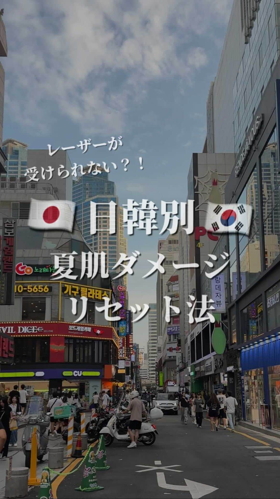 オラクル美容皮膚科東京新宿院のインスタグラム：「⁡韓国の大型連休の一つ まもなく추석（チュソク）の季節🌾 \今年は9月29日(金)/ 前後もお休みなるので今年の連休は9月28日(木)～10月1日(日)まで！ ⁡ この連休中は美容皮膚科もお休みになり チュソク前は韓国の方で混むそう😧 このあたりで渡韓を考えている方はお気をつけください⚠ ⁡ —————— ⁡ ””夏のダメージ蓄積でレーザー治療が 受けられない場合がある？！”” ⁡ 紫外線をたっぷり浴びてしまったお肌は、、、 レーザーはお肌の刺激になってしまうので アクティブな治療が受けられないことも…ㅜㅜ ⁡ ⁡ そんな夏肌ダメージがある方は まずリセットすることが大切💡 ⁡ ୨୧┈┈┈┈┈┈┈┈┈┈┈┈୨୧ ⁡ 当院では季節ごとに お肌に合った韓国式組み合わせ治療の イベントを準備しております🙆‍♀️ ⁡ ⁡ ［9月限定］ 夏肌リセットにおすすめ◎ マイルド毛穴セット 30,000円　※通常45,100円 ⁡ ①ハイドラフェイシャル →余分な皮脂汚れを除去 ②メソナJ毛穴ブレンド →毛穴の引き締めブレンド ⁡ ダウンタイムもほぼなく 夏肌ダメージにも優しいマイルドな治療が可能😉 メイクも直後から可能なので お出かけ前にもおすすめ✨ ⁡ ୨୧┈┈┈┈┈┈┈┈┈┈┈┈୨୧ ⁡ まず、夏のダメージが残ってしまっている場合は そのケアを行ってからレーザー治療を◎ ⁡ 治療の効果を上げる組み合わせ治療は 他にも沢山ありますので 今のお肌に合った治療法をご提案させていただきます👩‍⚕️💡 ⁡ ⁡ ⁡ #渡韓 #渡韓美容 #チュソク #韓国美容 #美容皮膚科 #紫外線 #夏肌 #肌トラブル #美肌 #保湿 #鎮静 #美白 #韓国好きな人と繋がりたい」