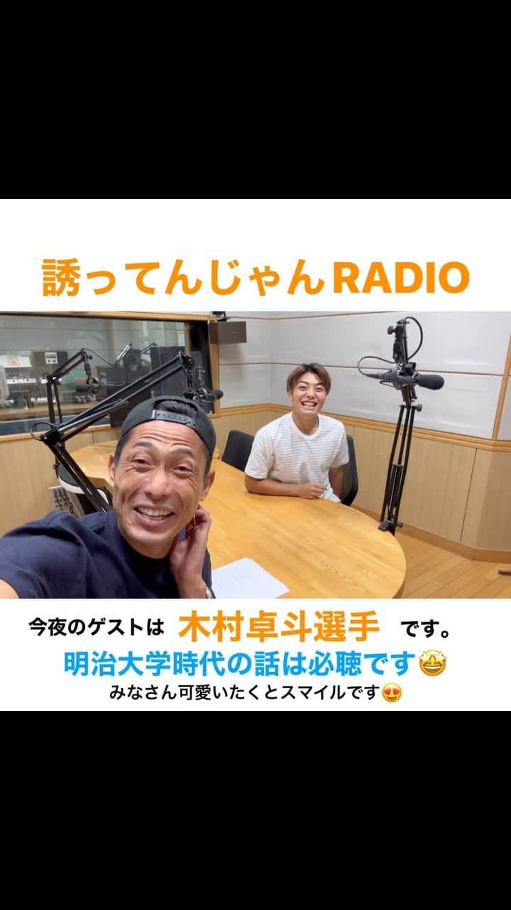 森脇良太のインスタグラム：「今夜21:30からの #誘ってんじゃんRADIO ゲストは #木村卓斗 選手です🔥 @takuto_kimura0516   横浜F・マリノスから期限付き移籍で約1ヶ月前に愛媛FCに加わった木村選手🔥 もぅすでに愛媛FCには欠かせない選手です‼️🔥 みなさん！明治大学時代の話や移籍の経緯など、この回を聴かずにはいられないですよ😆👍  横浜F・マリノスのみなさん！ 木村卓斗選手はパワー全開で頑張っております🤩 横浜から沢山のエネルギーを愛媛に、タクトに送ってあげて下さいね😆  みなさんタクトの可愛い笑顔に注目です(^^) radikoからでもお聴き出来るので是非みなさんチェックよろしくお願いします😉  #横浜Fマリノス #明治大学 @ehimefc12  @ehimefc_1cut  @jleaguejp   #誘ってんじゃん #RADIO #本日 #今夜 #21時30分 #OnAir #fmehime #ラジオ #収録 #トーク #radiko #オンエア #studio #ehime #松山 #愛媛FC  #Jリーグ #J3 #動画 #時差スタグラム #📸 #🎙 #📻」