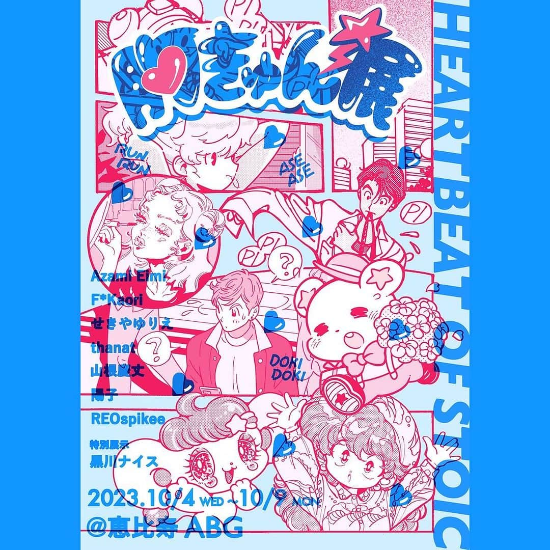 せきやゆりえのインスタグラム：「💖大発表💖 2011年に初めて開催された 80sをテーマにしたイラスト展  #胸きゅん展 が帰ってきた🌈  10/4(水)-10/9 （月） 📍恵比寿ABGギャラリー 11時〜19時（最終日のみ17時）  #胸きゅん展」