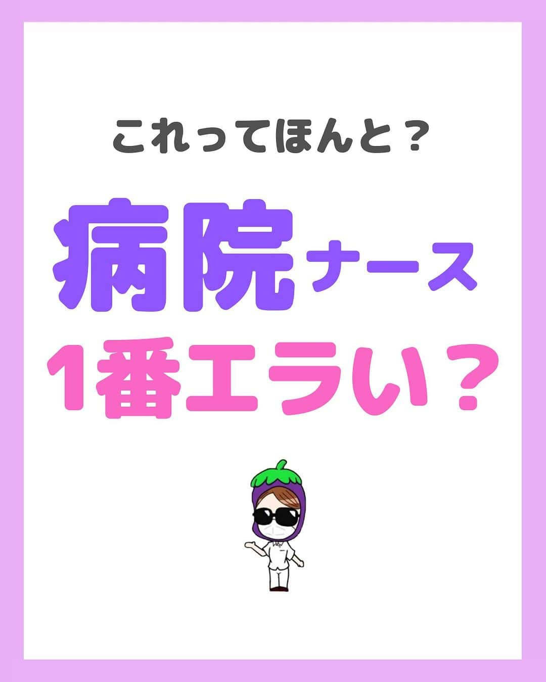 看護師ナスのインスタグラム：「@nursenasunasu👈見なきゃ損する看護コンテンツもチェック！  どうも！看護師ナスです🍆  結構多いんですよね… 職場の都合を押し付けられて身動きできなくなってるナースたちが😭  「病院以外の看護師は社会的信用が薄い」発言。。 皆さんはどう思いますか？  ▼ハイライトはこちらから @nursenasunasu  ——————————  #看護師ナス #看護師と繋がりたい #看護師あるある #看護師 #ナース #看護師辞めたい #看護師やめたい #新人ナース #看護師転職 #看護師勉強垢 #看護 #病院ナース #社会的信用 #病院の実態」