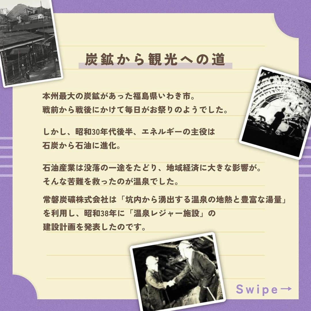 スパリゾートハワイアンズさんのインスタグラム写真 - (スパリゾートハワイアンズInstagram)「ALOHA～🤙  皆様は、ハワイアンズが誕生した秘密知っていますか？👀 本日は少しだけハワイアンズストーリーをお教えします🎞️✨  国家の基幹産業の雄、また本州最大の炭砿として“黒いダイヤ”の時代を謳歌してきた常磐炭礦。 「エネルギー革命」による石油時代の到来によって、常磐炭礦は会社存亡の危機にまで急変しました。  常磐炭礦を継続するには、さらに一層の合理化及び「天敵」である坑内から大量湧出する温泉の排水処理を、それにかかる2億円の温泉代を新たに捻出しなければなりませんでした。 そのためには新たな事業を興し、成功に導かなければ、「“常磐”の明日はない！」という厳しい状況にあったのです。 以来、苦節3年。会社の首脳は苦しみながら将来展望の青写真を描き続けました。  そして、昭和41（1966）年1月15日、「常磐ハワイアンセンター」が開業、日本で初めてのテーマパークが産声を上げたのでした。  実はハワイアンズにはこんな歴史があるんです...！ ハワイアンズについてもっと知りたい！と思っていただけたら嬉しいです😊🤙  #スパリゾートハワイアンズ  #sparesorthawaiians #ハワイアンズ #hawaiians #プール #プールも温泉 #スパ #福島県 #福島観光 #福島旅行 #いわき #iwaki #家族旅行 #温泉旅行 #ハワイアンズヒストリー #常磐ハワイアンセンター #常磐ハワイアンセンター物語 #歴史 #タイムスリップ #タイムスリップハワイアンズ #日本初テーマパーク #日本最大ドーム #南国テーマパーク #フラダンスショー #フラダンス #フラガール #hulagirl」9月8日 18時10分 - spa.resort.hawaiians