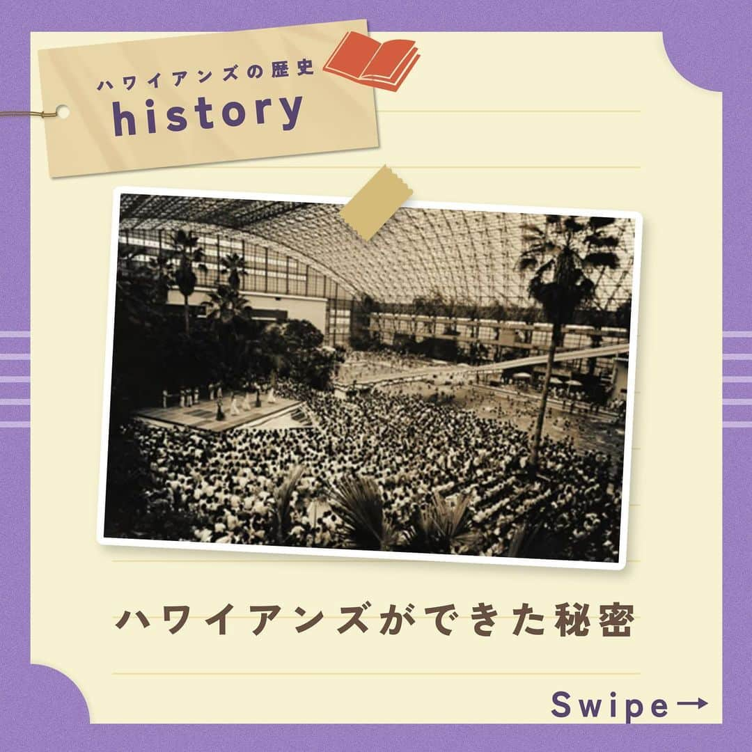 スパリゾートハワイアンズのインスタグラム：「ALOHA～🤙  皆様は、ハワイアンズが誕生した秘密知っていますか？👀 本日は少しだけハワイアンズストーリーをお教えします🎞️✨  国家の基幹産業の雄、また本州最大の炭砿として“黒いダイヤ”の時代を謳歌してきた常磐炭礦。 「エネルギー革命」による石油時代の到来によって、常磐炭礦は会社存亡の危機にまで急変しました。  常磐炭礦を継続するには、さらに一層の合理化及び「天敵」である坑内から大量湧出する温泉の排水処理を、それにかかる2億円の温泉代を新たに捻出しなければなりませんでした。 そのためには新たな事業を興し、成功に導かなければ、「“常磐”の明日はない！」という厳しい状況にあったのです。 以来、苦節3年。会社の首脳は苦しみながら将来展望の青写真を描き続けました。  そして、昭和41（1966）年1月15日、「常磐ハワイアンセンター」が開業、日本で初めてのテーマパークが産声を上げたのでした。  実はハワイアンズにはこんな歴史があるんです...！ ハワイアンズについてもっと知りたい！と思っていただけたら嬉しいです😊🤙  #スパリゾートハワイアンズ  #sparesorthawaiians #ハワイアンズ #hawaiians #プール #プールも温泉 #スパ #福島県 #福島観光 #福島旅行 #いわき #iwaki #家族旅行 #温泉旅行 #ハワイアンズヒストリー #常磐ハワイアンセンター #常磐ハワイアンセンター物語 #歴史 #タイムスリップ #タイムスリップハワイアンズ #日本初テーマパーク #日本最大ドーム #南国テーマパーク #フラダンスショー #フラダンス #フラガール #hulagirl」