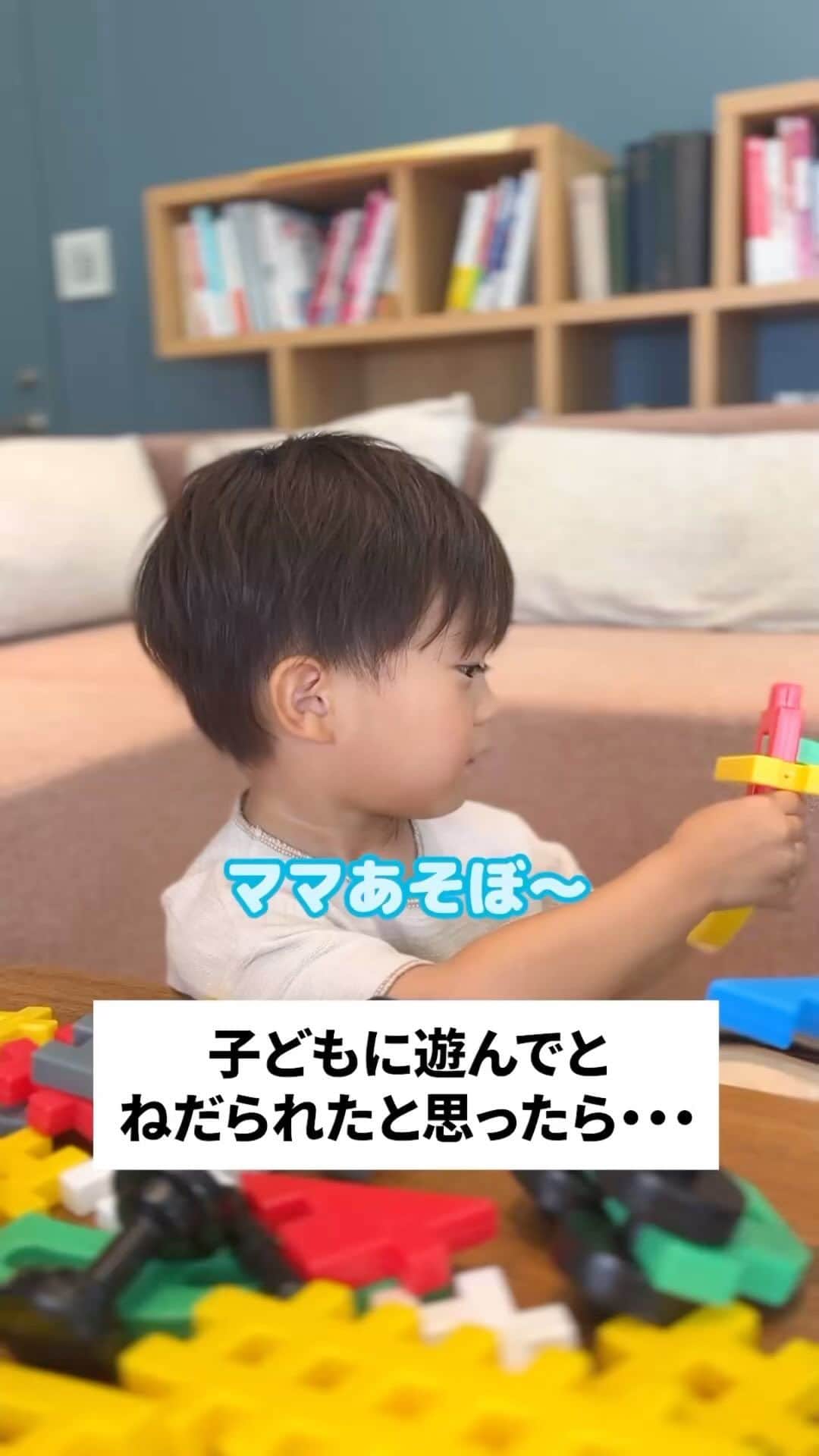 学研のニューブロック mini labo【公式】のインスタグラム：「@gakken_newblock←過去の投稿はこちらから  こんにちは、いちばんくんだよ〜😊 動画を見てくれてありがとう〜！😚 今日の動画は、「子どもに遊んでとねだられたと思ったら・・・」だよ〜✨  あんなに遊びたがっていたのにいざ遊ぼうとすると・・・😅  #ニューブロック の素敵な投稿をシェアさせていただきます！ 商品等のお問い合わせはHPよりお願いします💌  ーーーーーーーーーーーーーーーーーーーーーーーーーーーーーー  ニューブロックとは... ・1.5歳から長く遊べるファーストブロック✨ ・立体空間の認知力UPで創造力が豊かに✨ ・大きくてやわらかい素材だから安心して遊べる😊  ーーーーーーーーーーーーーーーーーーーーーーーーーーーーーー  こちらのアカウントでは、ニューブロックの新しい遊び方や新商品を紹介します✨ @gakken_newblock ↑こちらのアカウントをフォローしてね✨✨ ーーーーーーーーーーーーーーーーーーーーーーーーーーーーーー  #ニューブロック #学研のニューブロック #gakkenニューブロック #学研 #学研ステイフル #ブロック #ブロック遊び #おうち遊び#子育て #家族 #親子 #ママ #パパ #プレママ #子供 #おもちゃ #知育玩具 #懐かしい #Gakken #いちばんくん #ロゴリニューアル #あるある #親子 #親子遊び #長く遊べる」