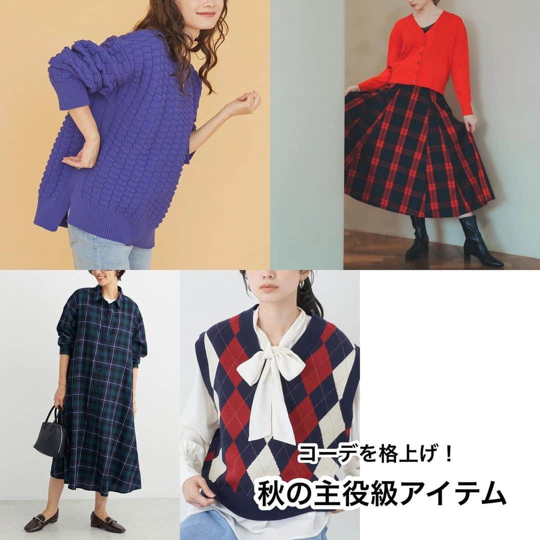 のインスタグラム：「初秋のいま買いたい！秋の主役級アイテムをご紹介☺️  この投稿がいいなと思ったらコメント欄に❤️で教えてください✨  何を着ようか迷う今の季節、あると役立つのが着るだけで決まる主役級アイテム！ 気になるアイテムを見つけたら画像をタップして商品情報をご確認ください🙆‍♀️」