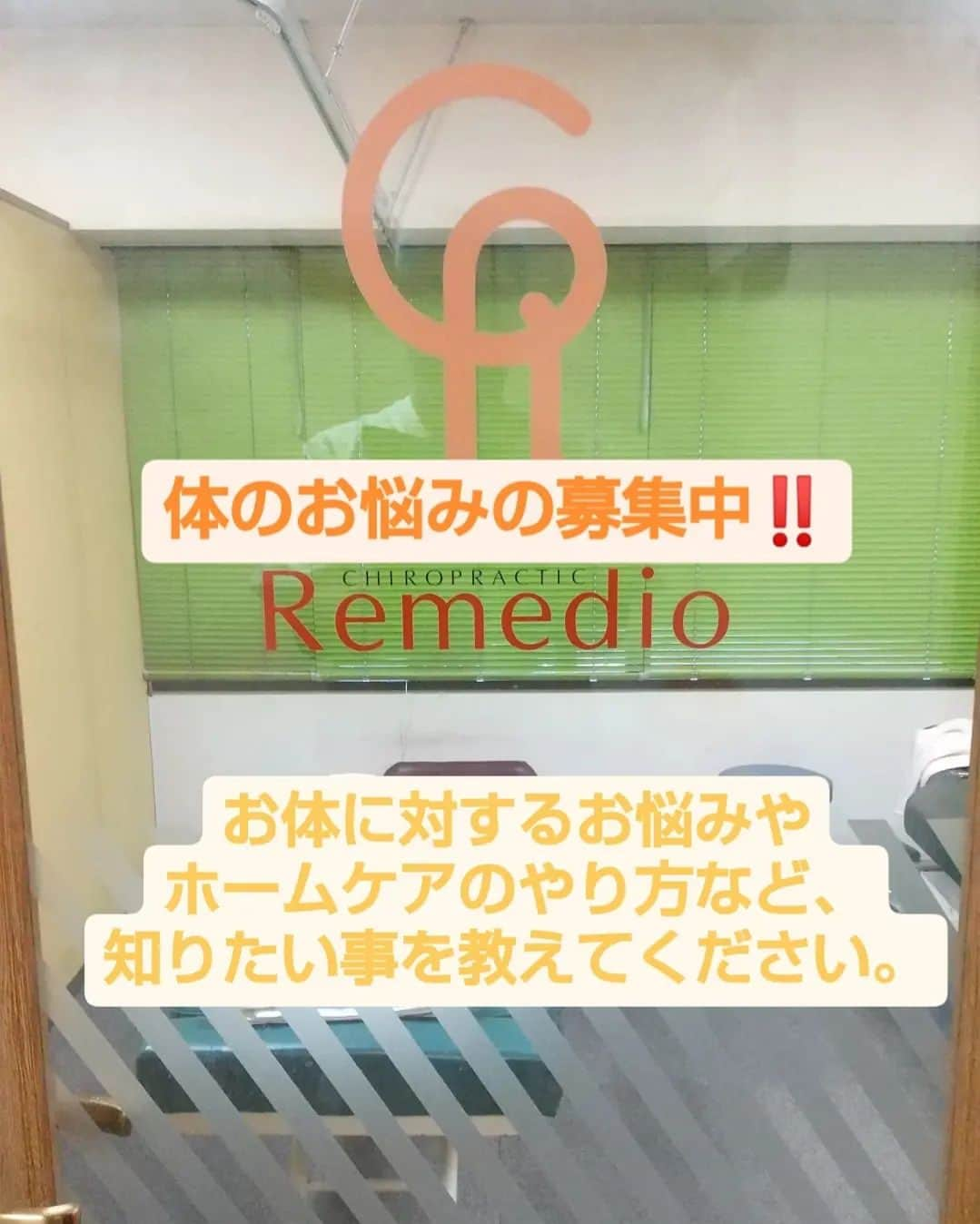 中目黒整体レメディオ 院長　渡邉潤一のインスタグラム：「お世話になっております。 レメディオ渡邉です。  今後、動画投稿を行っていきたいと思っています。遅くなってすみません。  そこで、皆さんから知りたいことを募集します‼️  僕の得意とする、下半身や脚に限らず、肩こりや巻き肩、腰の痛みなどの健康面。 SNS等で見たホームケアやストレッチ・体操の疑問などなど、何でも構いません。  動画の前にこちらでご説明できるものは、こちらで説明させていただきます。 もちろん動画にもしていきます。  たくさんのご質問、お待ちしております。 是非、コメントしてください🎵  #レメディオ #質問募集 #アンケート #体の悩み」