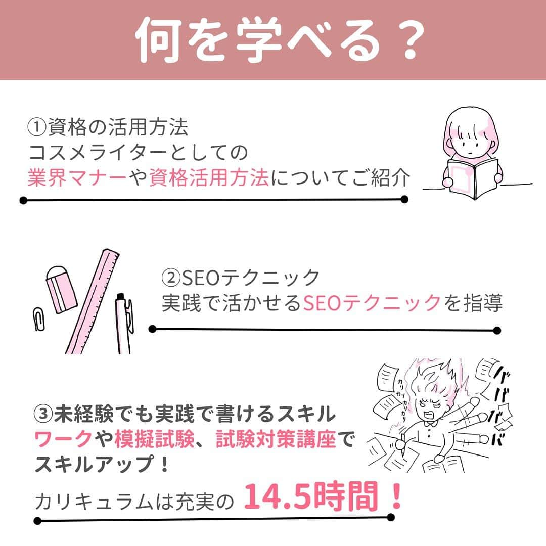 小西さやかさんのインスタグラム写真 - (小西さやかInstagram)「高需要の”今”がチャンス✨  あなたも美容ライターに！ “今“美容記事が書けるライターが必要とされています。  そして… 9月10日までにお申込みすると テキストを先行でお届け！！！  「先行お届けキャンペーン」実施中！ 9月10日までのお申込み&お支払いで受講テキストを9月20日までにお届け😊  ライターって難しい？ 化粧品に興味はあるけれど、文章を書く力はないなぁ... という方！ 大丈夫です。  受講者の約80%がライター未経験👍  何を学べる？  ①資格の活用方法 コスメライターとしての業界マナーや資格活用方法についてご紹介。  ②SEOテクニック 実践で活かせるSEOテクニックを指導。  ③未経験でも実践で書けるスキル ワークや模擬試験、試験対策講座でスキルアップ！  カリキュラムは充実の14.5時間！  さらに… 薬機法もカリキュラムに。  もともとライターとして活躍されている方でもコスメに特化した学習や薬機法を学べるため… 自分の特性を持てるように！？  【スカウト制度】 勉強して終わり！ということがないよう協会からお仕事の紹介をするスカウト制度も！  【ライター説明会】 ライターを申込むか迷う…という方は説明会へ！！！  【内容】 1．コスメライター養成講座概要 2．講義体験 3．資格取得までのステップ 4．実施概要 5．よくある質問・質疑応答  気になる金額は… なんと会員様だと¥39,600もお得！  一般　85,800円（受講料　79,200円・受験料　6,600円） 会員　46,200円（受講料　39,600円・受験料　6,600円） ※2回目以降の方は再受講・再受験にお申し込みいただけます。  #美容 #日本化粧品検定  #日本化粧品検定1級  #日本化粧品検定勉強中  #日本化粧品検定2級  #日本化粧品検定3級  #日本化粧品検定協会  #日本化粧品検定協会コスメコンシェルジュ  #コスメライター #ライター#cw」9月8日 18時34分 - cosmeconcierge