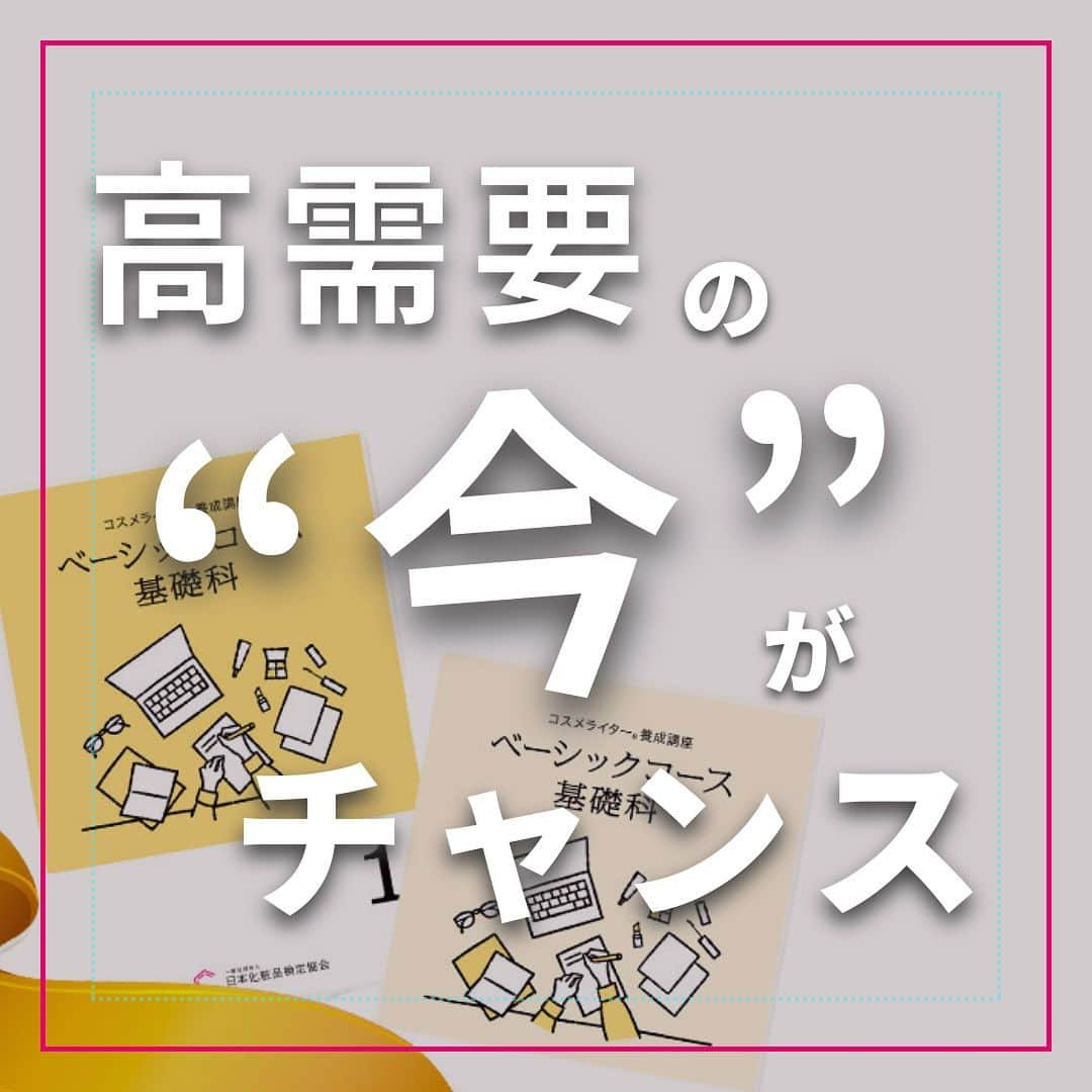 小西さやかのインスタグラム：「高需要の”今”がチャンス✨  あなたも美容ライターに！ “今“美容記事が書けるライターが必要とされています。  そして… 9月10日までにお申込みすると テキストを先行でお届け！！！  「先行お届けキャンペーン」実施中！ 9月10日までのお申込み&お支払いで受講テキストを9月20日までにお届け😊  ライターって難しい？ 化粧品に興味はあるけれど、文章を書く力はないなぁ... という方！ 大丈夫です。  受講者の約80%がライター未経験👍  何を学べる？  ①資格の活用方法 コスメライターとしての業界マナーや資格活用方法についてご紹介。  ②SEOテクニック 実践で活かせるSEOテクニックを指導。  ③未経験でも実践で書けるスキル ワークや模擬試験、試験対策講座でスキルアップ！  カリキュラムは充実の14.5時間！  さらに… 薬機法もカリキュラムに。  もともとライターとして活躍されている方でもコスメに特化した学習や薬機法を学べるため… 自分の特性を持てるように！？  【スカウト制度】 勉強して終わり！ということがないよう協会からお仕事の紹介をするスカウト制度も！  【ライター説明会】 ライターを申込むか迷う…という方は説明会へ！！！  【内容】 1．コスメライター養成講座概要 2．講義体験 3．資格取得までのステップ 4．実施概要 5．よくある質問・質疑応答  気になる金額は… なんと会員様だと¥39,600もお得！  一般　85,800円（受講料　79,200円・受験料　6,600円） 会員　46,200円（受講料　39,600円・受験料　6,600円） ※2回目以降の方は再受講・再受験にお申し込みいただけます。  #美容 #日本化粧品検定  #日本化粧品検定1級  #日本化粧品検定勉強中  #日本化粧品検定2級  #日本化粧品検定3級  #日本化粧品検定協会  #日本化粧品検定協会コスメコンシェルジュ  #コスメライター #ライター#cw」