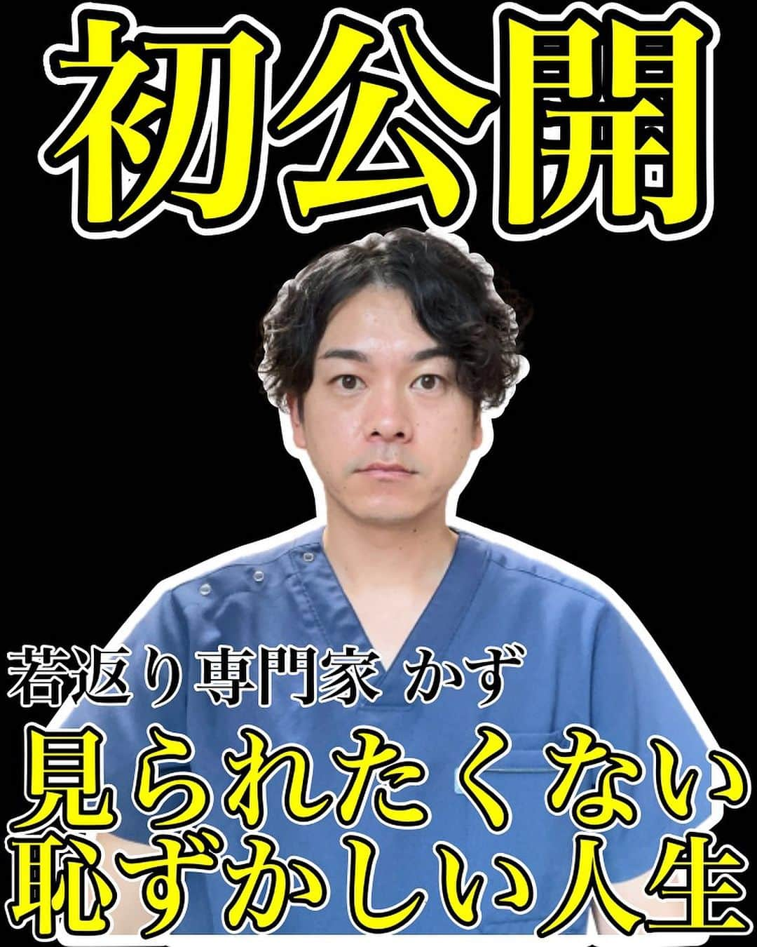 かず先生さんのインスタグラム写真 - (かず先生Instagram)「『日本中の女性を若返らせる』をモットーに誰でも簡単に出来る若返りセルフケアを学ぶことが出来ます！！  ほうれい線・顔のたるみ・目のたるみなどの美容系のお悩みの解消はもちろん、姿勢矯正して、痛みを解消する事も 『若返り』と思うので美容以外のお悩みがある方でも参考になると思います✨  まだまだ諦めないでください！！  僕と一緒にコツコツとセルフケアを頑張りましょう！！  必ず10歳若返って自分に自信が持てるようになりましょう🔥  ーーーーーーーーーーーーーーーーーーーーー 【かず先生のプロフィール】  ■国家資格の柔道整復師の資格を取得後、大阪の整骨院で分院長として８年間勤務する。  自分の思い通りに施術が出来ない保険治療に嫌気が差し、  2017年に地元である和歌山県で自費治療の整体院紡ぎを開業する。  毎月150人以上の患者様に来院して頂き、日々痛みや美容で悩んでいる方のサポートを行っている。  【実績紹介】  ■YouTube登録者数　38万人(2023年　8月現在)  ■Instagramフォロワー数　28万人(2023年　8月現在)  ■TikTokフォロワー数　27万人(2023年　8月現在)  ーーーーーーーーーーーーーーーーーーーーー  ✨毎日たった1分やるだけで『10歳若返る』簡単セルフケアを配信中✨  実践したら🙌🙌で教えて下さいね🥰  共感、応援してくださる方はフォローお願いします🥰  後から繰り返し見たい人は👆【保存マーク】  今回の内容が参考になったら👍【いいね】  個人的に何が質問があればDMお願いします✨  ーーーーーーーーーーーーーーーーーーーーー  ✨整体院紡ぎ-TSUMUGI-✨ 【和歌山県橋本市/橋本ICから車で7分】  ●体の不調でお悩みの方はプロフィール リンクからお問い合わせください(^^)  ●お悩みをしっかり伺い痛みの原因を探ります ●根本から解消！！【施術・セルフケア・生活習慣サポート】 ●腰痛・五十肩・股関節痛・膝痛など  ——————————————————————— #若返り #老化 #かず先生 #若返り美容」9月8日 18時31分 - seitai_tsumugi_wakayama