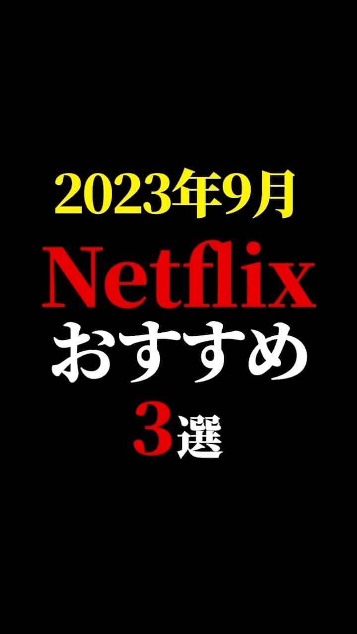 のインスタグラム：「23年9月 Netflixオススメ映画3選❣️  #映画紹介　#映画批評　#レビュー #有村昆　#映画　  遂に３万人突破🔥感謝🙇‍♂️本当に嬉しいです😊よっしゃ〜頑張る💪 動画の続きは　TikT0kをご覧ください！  https://vt.tiktok.com/ZSL3Q896X/」