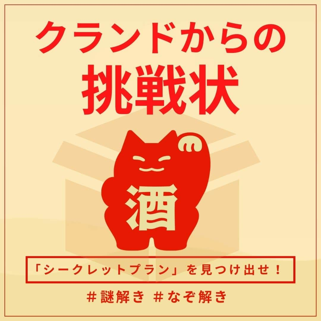 KURAND@日本酒飲み放題のインスタグラム：「ヒミツの酒ガチャを探そう！  「「「クランドからの挑戦状」」」  新しいお酒と出会える人気企画 #酒ガチャ にて特別開催！  #謎解き ゲームなスペシャル企画  お得な “シークレットプラン” を... こっそりと... 隠しました...。  画像の謎を解けば、 秘密のプランに辿り着く “隠しリンク” が分かります。  ぜひ探してみてください。  スタート地点は「酒ガチャ」へ！ → プロフィールページに飛んでから → ハイライト「酒ガチャ！」からも見れます @kurand_info  画像下にリンクが表示されている方は、 そのままクリックでもアクセスできます！  ============== 新しいお酒との出会いがたくさん！ ワクワクするお酒を揃えています。  気になったら → @kurand_info ==============  お酒の情報を発信中！ フォローやいいねもお待ちしています。  #お酒 #クランド #酒ガチャ #なぞとき #なぞ解き #お酒大好き #お酒好き」