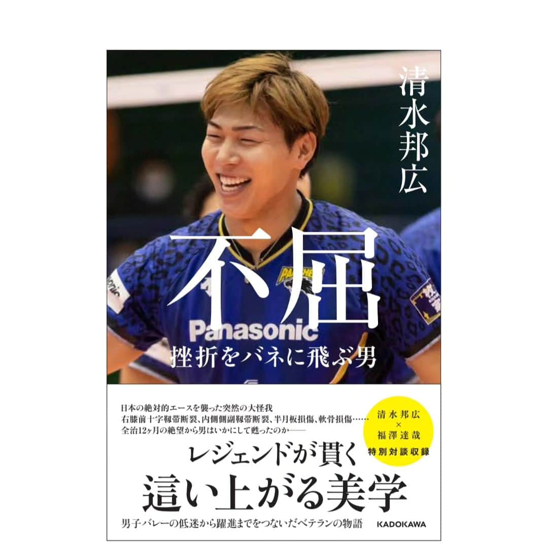 清水邦広のインスタグラム：「『不屈～挫折をバネに飛ぶ男～』 （KADOKAWA）   2023年11月1日に 初めて 本を出版することになりました。   生まれてから今までの人生を振り返り、 全てを赤裸々に綴っています。   今思うと バレーボールを通して得た 出会いや経験が僕自身の大部分を作っていて、 もし、バレーをしていなかったら どんな人生だったのかもう想像もできません。   苦しいことの方が多かったかもしれないけれど、 ここまで続けてこられたことを 本当に嬉しく思います。 （まだまだできるところまで走り続けます！！！）   この本に僕の熱い気持ちを全て込めたので、 今バレーを頑張っている学生や 僕を応援してくれている人はもちろん 人生で何か大きな壁にぶつかっている人にも 読んでもらえたらと思っています。   現在Amazonで 先行予約受付中です。   www.amazon.co.jp/dp/4041136032  #KADOKAWA #人生初の本 #11月1日発売 #みなさん是非見てほしいです #清水邦広 #坂本七菜 #コリちゃん #福澤達哉 #パナソニックパンサーズ #バレーボール #人生」