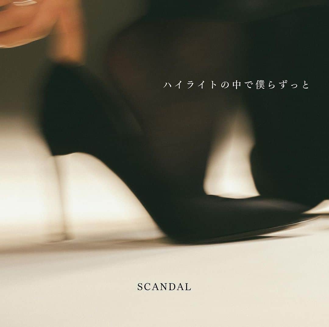 SCANDALのインスタグラム：「10/4 Release  New single「ハイライトの中で僕らずっと」のジャケット写真が公開。  こちらは初回BD盤、初回DVD盤のジャケット。  特典映像には「SCATALK~18 年目の私たち~」が収録！  #ハイライトの中で僕らずっと　#SCANDAL」