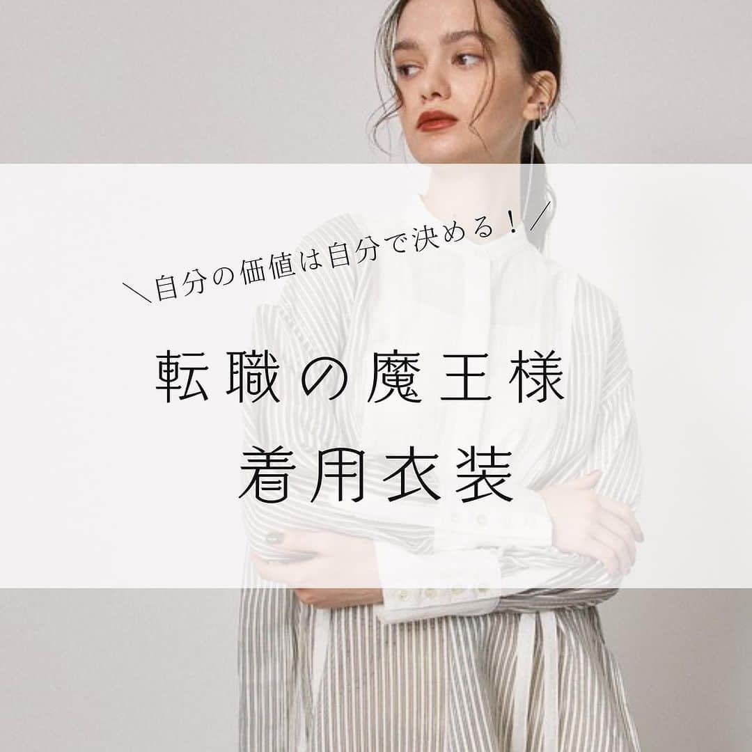 コレカウのインスタグラム：「. ＼自分の価値は自分で決める！／ 「転職の魔王様」  色んな悩みをもった転職者たちに未谷千晴(#小芝風花)が 最強毒舌の"転職の魔王様"来栖(#成田凌)と共にキャリアアドバイザーとして向き合っていく。 仕事を、人生をを見つめ直すキッカケになるこのドラマ。  シェパードキャリアで働くオフィススタイルがかっこよくて素敵✨  衣装が気になった方はプロフィールのリンクから「コレカウ」でチェック✔︎  #コレカウ#korecow#ドラマ #転職の魔王様#フジテレビ #山口紗弥加#石田ゆり子#前田公輝#おいでやす小田#藤原大祐#白洲迅 #テレビ#芸能人#タレント #衣装#衣装協力#ドラマ衣装#stylia#スタイリア #洋服好きな人と繋がりたい #ドラマ好きな人と繋がりたい」