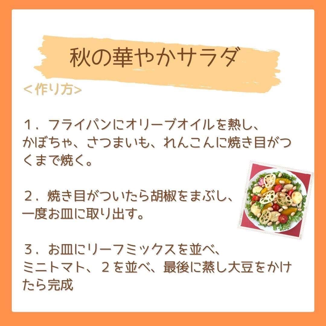 だいずデイズ（株式会社だいずデイズ）さんのインスタグラム写真 - (だいずデイズ（株式会社だいずデイズ）Instagram)「こんばんは✨ まだまだ暑いですねー！ 皆様はいかがお過ごしでしょうか？  食品もアパレルももうすっかり秋に切り替わりましたね〜🍂  秋は美味しいものがおおいので、ついつい食べ過ぎてしまう•••  本日は秋にぴったりの華やか秋サラダをご紹介します🥗✨  さつまいもに、かぼちゃに、蓮根に😍  そして、ほっくりといえば蒸し大豆！！！！  秋にぴったりの美味しいサラダです☺️ぜひお試しください🙏✨  #だいずデイズ #daizudays #オーガニック　#ソイプロテイン　#植物性たんぱく質　 #オーガニック生活  #有機蒸し大豆　#おうちサラダ」9月8日 19時01分 - daizudays