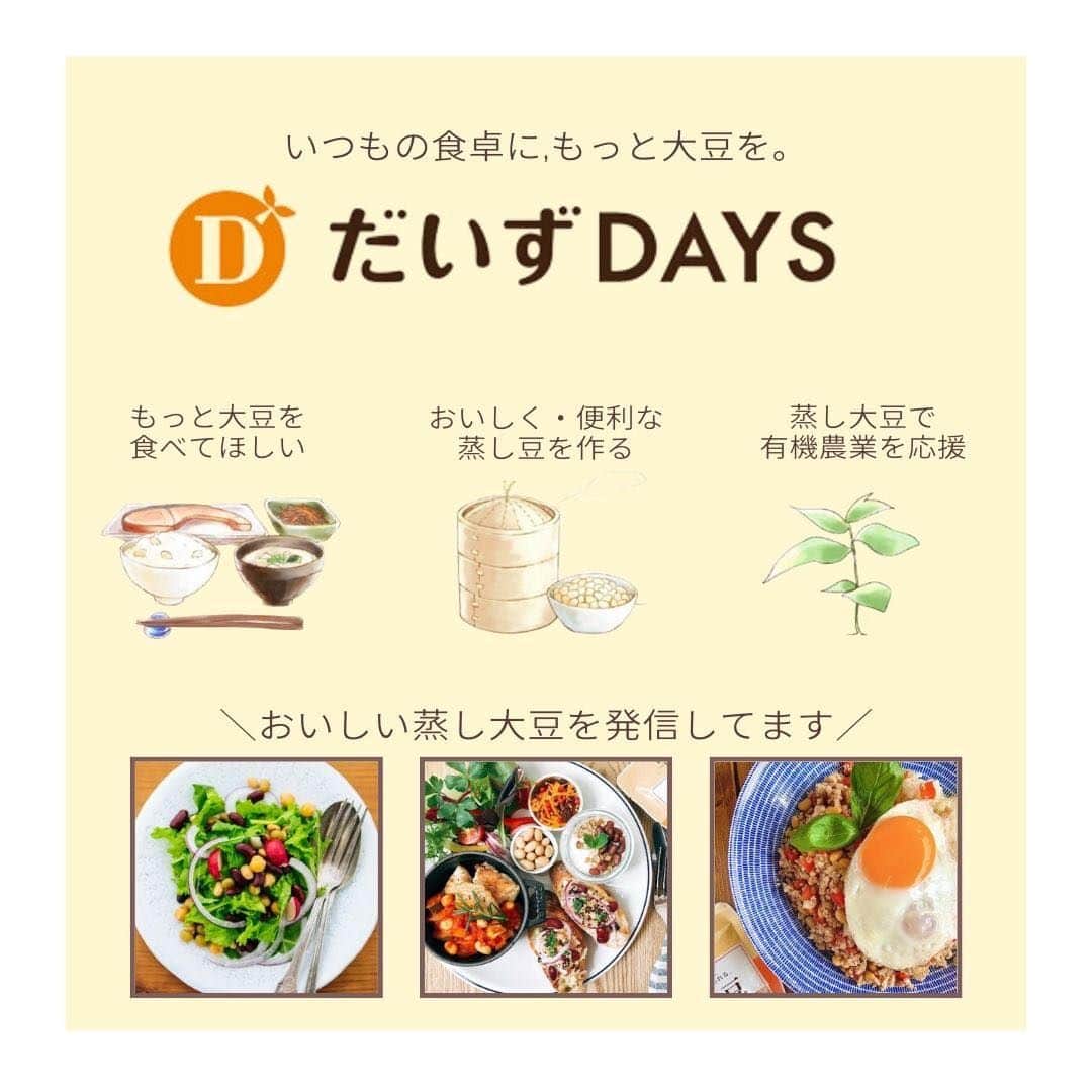だいずデイズ（株式会社だいずデイズ）さんのインスタグラム写真 - (だいずデイズ（株式会社だいずデイズ）Instagram)「こんばんは✨ まだまだ暑いですねー！ 皆様はいかがお過ごしでしょうか？  食品もアパレルももうすっかり秋に切り替わりましたね〜🍂  秋は美味しいものがおおいので、ついつい食べ過ぎてしまう•••  本日は秋にぴったりの華やか秋サラダをご紹介します🥗✨  さつまいもに、かぼちゃに、蓮根に😍  そして、ほっくりといえば蒸し大豆！！！！  秋にぴったりの美味しいサラダです☺️ぜひお試しください🙏✨  #だいずデイズ #daizudays #オーガニック　#ソイプロテイン　#植物性たんぱく質　 #オーガニック生活  #有機蒸し大豆　#おうちサラダ」9月8日 19時01分 - daizudays