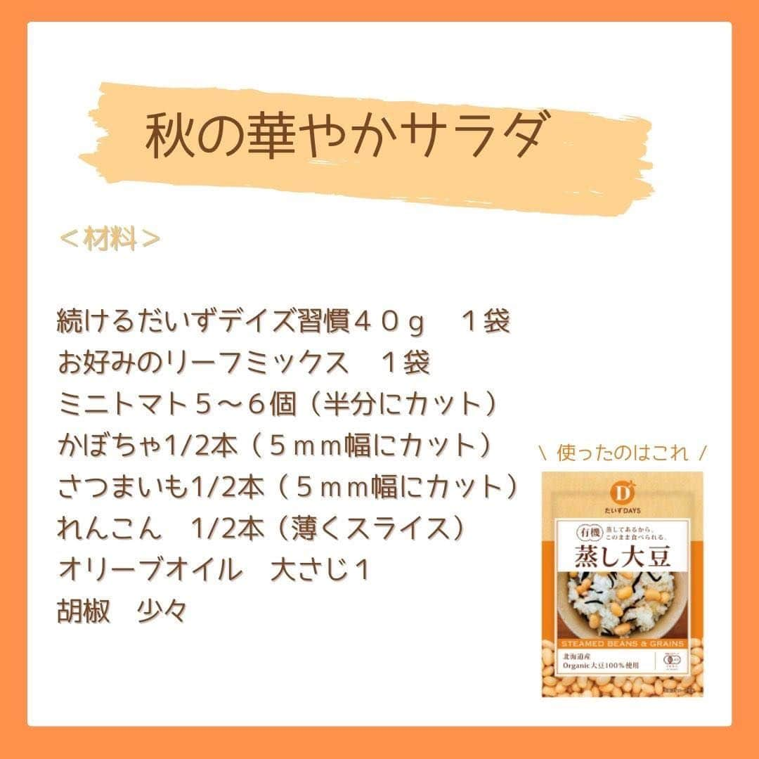 だいずデイズ（株式会社だいずデイズ）さんのインスタグラム写真 - (だいずデイズ（株式会社だいずデイズ）Instagram)「こんばんは✨ まだまだ暑いですねー！ 皆様はいかがお過ごしでしょうか？  食品もアパレルももうすっかり秋に切り替わりましたね〜🍂  秋は美味しいものがおおいので、ついつい食べ過ぎてしまう•••  本日は秋にぴったりの華やか秋サラダをご紹介します🥗✨  さつまいもに、かぼちゃに、蓮根に😍  そして、ほっくりといえば蒸し大豆！！！！  秋にぴったりの美味しいサラダです☺️ぜひお試しください🙏✨  #だいずデイズ #daizudays #オーガニック　#ソイプロテイン　#植物性たんぱく質　 #オーガニック生活  #有機蒸し大豆　#おうちサラダ」9月8日 19時01分 - daizudays