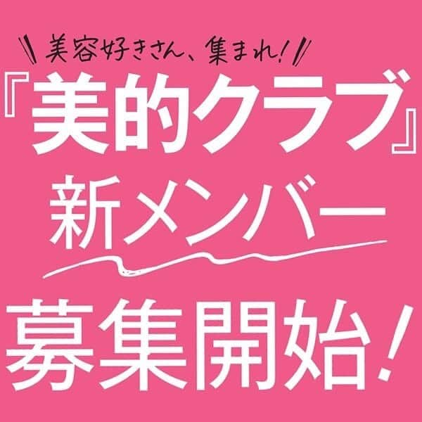 美的 Biteki's official Instagram! さんのインスタグラム写真 - (美的 Biteki's official Instagram! Instagram)「＼美容好きさん、集まれ！／ 『美的クラブ』が新メンバーを募集します。参加をすると『美的』本誌やWeb、Youtubeの撮影に参加できたり、コスメブランドのイベントに参加できることも！？　 さらに美容知識が深まること間違いなし！美容が好き、『美的』が好きな皆様のご参加をお待ちしてます。 また、『メンズ美的クラブ』も新たに募集を始めます！美容が好き、興味がある男性からの応募もお待ちしています。 皆様の周りにいる美容好きな方にもぜひお声がけください！  詳細はプロフィール、ハイライトのリンクから✨  #美的クラブ #美的 #biteki #美的hen #メンズ美容 #美容男子」9月8日 19時00分 - bitekicom