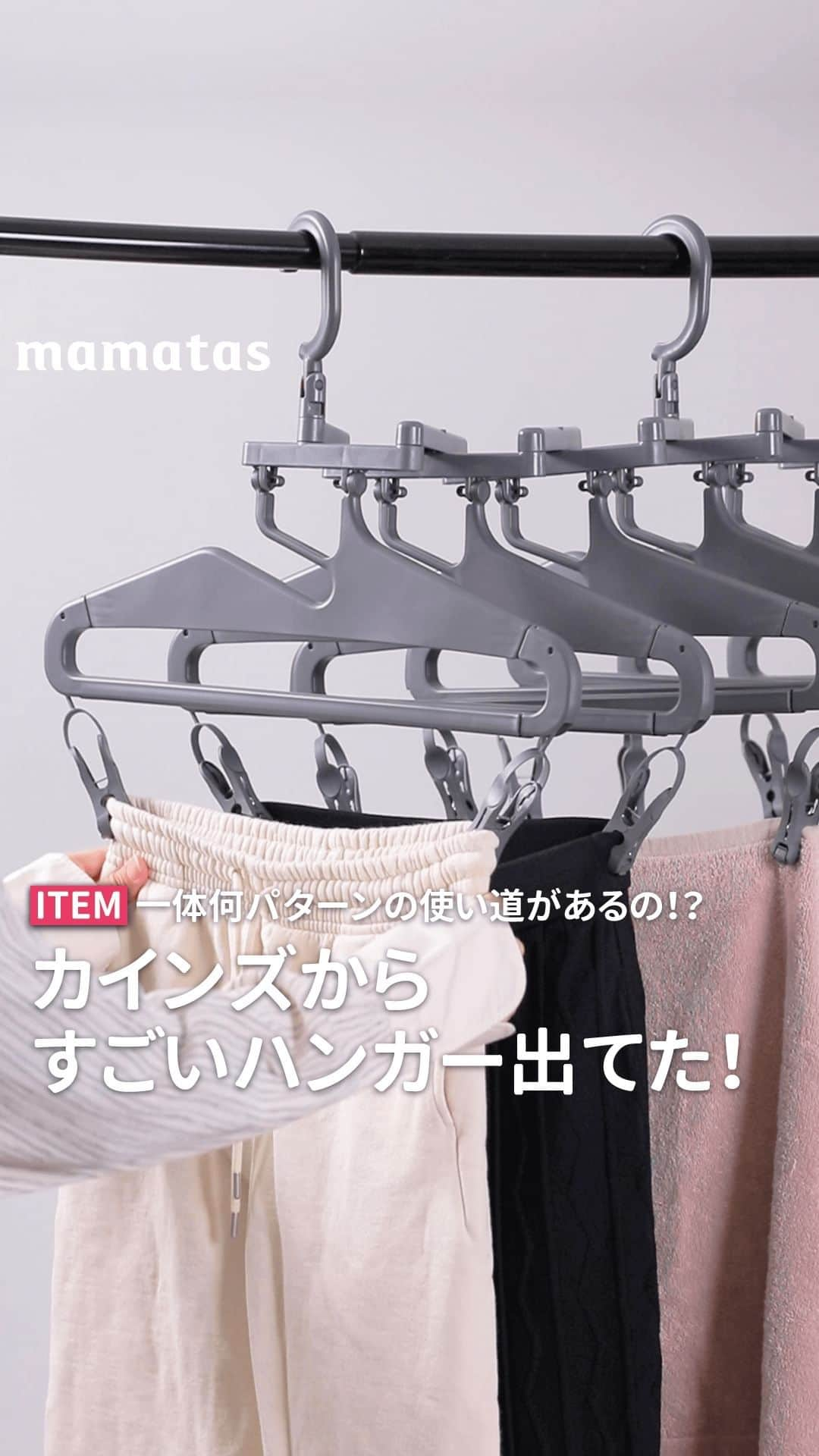 mama＋（ママタス）のインスタグラム：「一体何パターンの使い道があるの！？カインズからすごいハンガー出てた！ . これいいな！って思ったら、右上の「保存」ボタンを押してね🤗 ママタスは、令和の時代に新しい価値観を持って子育てしているママ＆パパを応援しています！ @mamatastv . カインズで「ユーザーからきた要望全て詰め込んでくれたの！？✨」と思うハンガーを見つけました。 その使い道の多さに驚くと思いますよ♪  ■幅が変えられる取込みやすい7連インテリアハンガー/カインズ　¥2,980(税込) https://www.cainz.com/g/4549509827283.html  まず形からもわかるように、トップスが干しやすいんです！ 襟元から掛けられるのがズボラにも嬉しいポイント🤍  さらにシャキーンと伸ばせば、バスタオルハンガーに変身。 フェイスタオルも2枚一緒に干せますよ♪  ボトムスを干せるピンチは、ローラーが付いていて下に引っ張るだけで取り込めちゃう。  ひっかけるフックは3本！「バランスを考えて干さないと傾くんだよなぁ...」というストレスから解消されます。  幅の伸縮が可能で、取り込むときは縮めるだけ。 乾きにくい衣類を干すときは、伸ばすと風が通りやすくなります。  最後に、、、洗濯用のハンガーってピンチが劣化しやすくないですか？ これ、実は別売りのピンチに付け替えられるんです！ 地味だけど大事なポイントですよね🤍  別売りピンチ 引っ張って取り込みやすいインテリアハンガー用替えピンチ https://www.cainz.com/g/4549509646617.html  #育児#スマイル育児#育児日記#子育て#子育てぐらむ#ママ#新米ママ#ワーママ#ママ友#暮らし#ママタス#ママをもっと自由に#令和ママ#令和育児#令和家事#ハンガー#カインズ#洗濯#生活#mamatas」