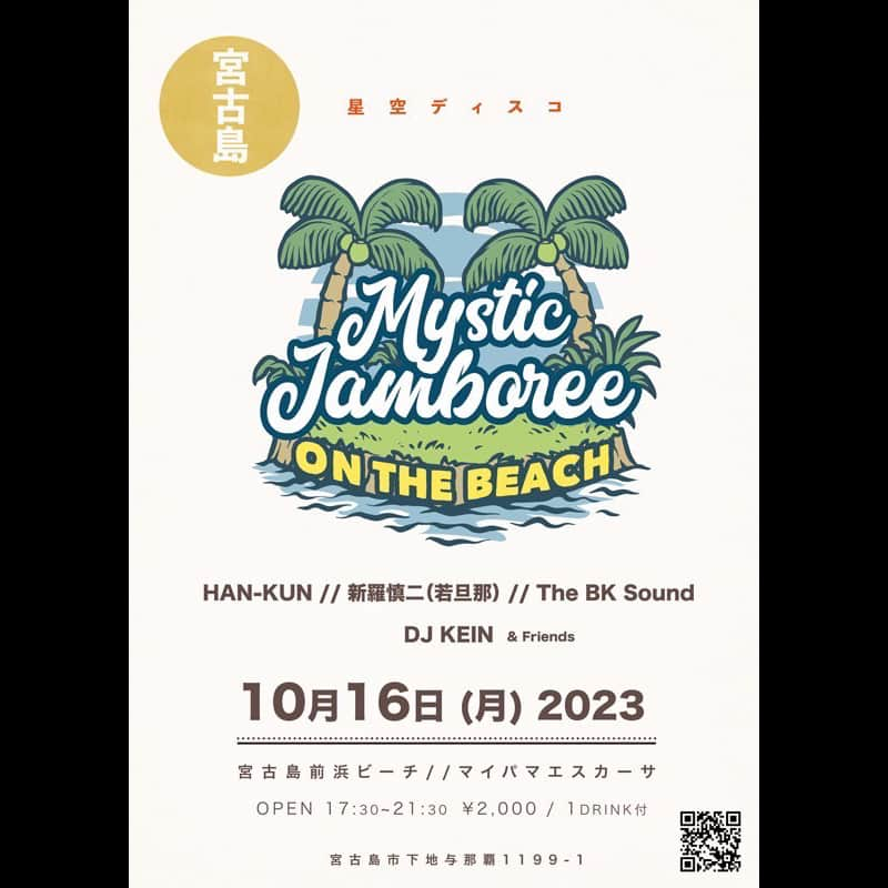 HAN-KUN Staffのインスタグラム：「10月16日(月)に開催される 『宮古島 星空ディスコ Mystic Jamboree On The Beach』へ HAN-KUNの出演が決定！  2023年10月16日(月) OPEN 17:30～21:30 マイパマエスカーサ（前浜ビーチ）/宮古島  📢詳細はこちら! https://han-kun.134r.com/schedule/detail.html?id=2712  @voicemagicianjp  #宮古島  #星空ディスコ」