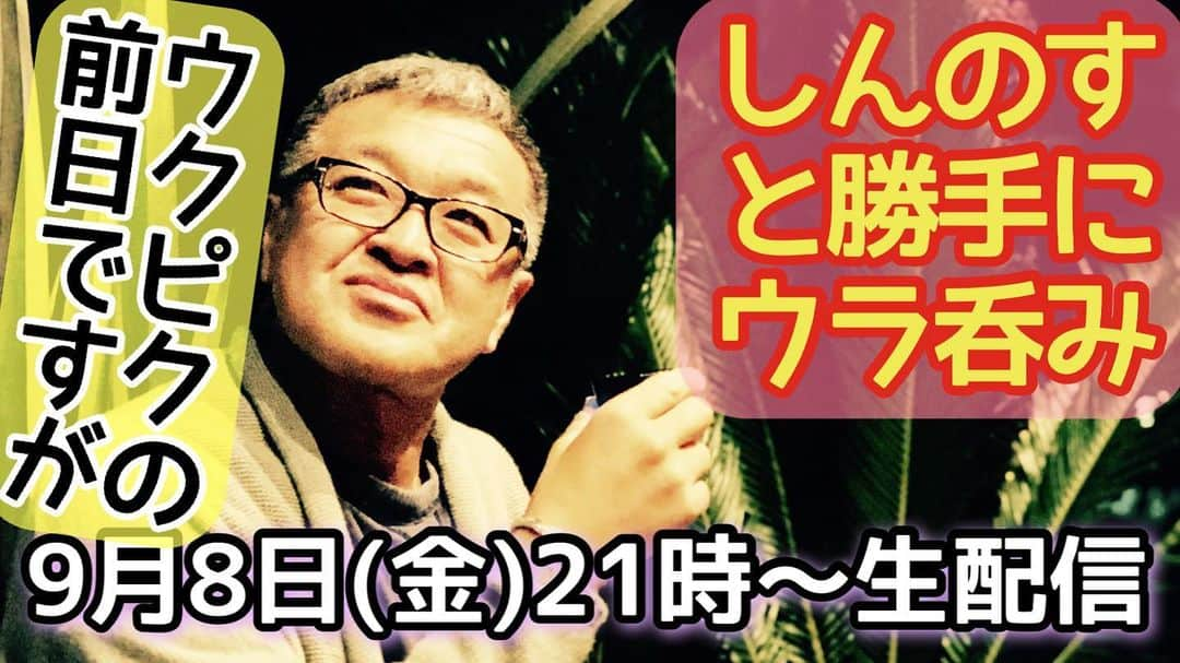 古本新乃輔さんのインスタグラム写真 - (古本新乃輔Instagram)「さてさて 明日のウクピク 本番に備えまして、 早めにはじめて、早めに切り上げる。  疾風怒濤な生配信 お届けさせて頂きま〜す。 https://youtube.com/live/u9MCcqD_pBo  #しんのす家 #しんのすと勝手にウラ呑み #YouTube #古本新乃輔 #ウクレレピクニック #PUALILIウクレレ同好会」9月8日 18時57分 - shinnosukefurumoto