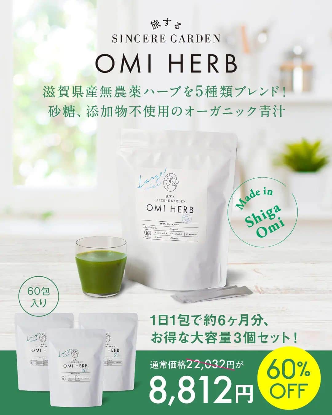 のインスタグラム：「_ 週末限定✨ 旅するSINCERE GARDEN 近江ハーブ オーガニックグリーンジュースがなんと👀 60包×3個セットで2,2032(税込)→8,812円(税込) の60%OFFに😳❤‍🔥  販売期間:9/8(金)～9/11(月)まで  栄養たっぷりの滋賀県産無農薬ハーブを5種類ブレンド。 砂糖、添加物不使用のオーガニック青汁です🌿  1日1包で約6ヶ月分のお得な大容量60包入3個セット✨ 食事中や食後にも飲みやすい、 苦みのないすっきりとした味わいです！  衛生的で持ち歩きやすい個包装タイプなので、 職場やジムで、どこでも飲めるのも嬉しいポイント☺️  忙しくて毎日の自炊は難しいけれど健康には気をつけたい。手軽に栄養補給がしたい。 そんなお悩みに寄り添う青汁💚  簡単アレンジレシピも載っているので ぜひ公式WEB SHOPもチェックしてみてください💫  @bxe_natural    #シンシアガーデン #ライフスタイルメディスン  #旅するシンシアガーデン  #sinceregarden #lifestylemedicine #OMIHERB」