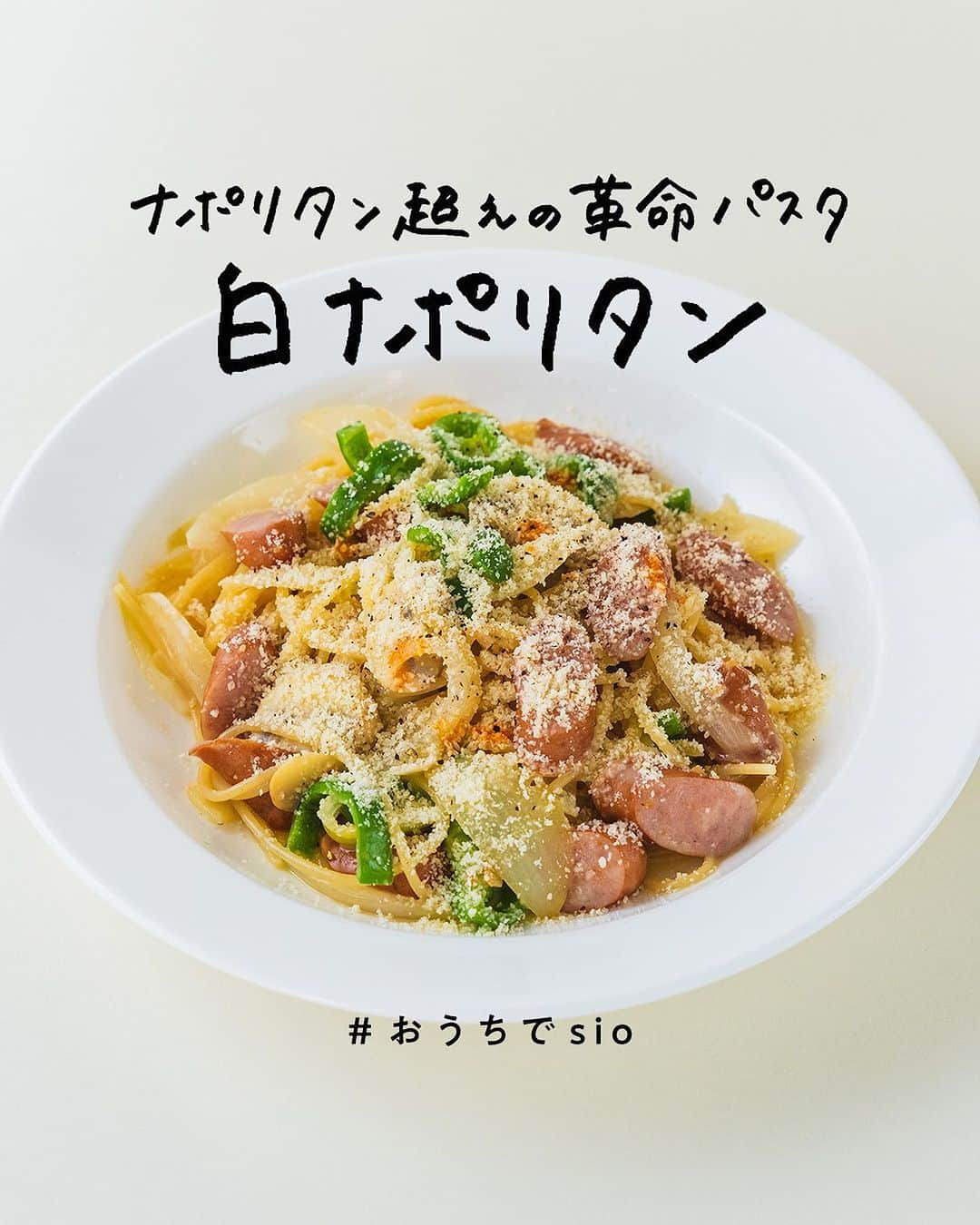 鳥羽周作のインスタグラム：「【ナポリタン超えの革命パスタ】白ナポリタン 全国の喫茶店のマスターの皆さま、ぜひメニュー化をご検討ください！！  -------------------------  材料 パスタ（1.4mm） 100g 水 350cc 牛乳 20cc コンソメ（顆粒） 5g 塩 適量 ソーセージ 3本 ニンニク 1かけ ピーマン 1個 玉ねぎ 1/4個 マッシュルーム 20g 無塩バター 15g オリーブオイル（ピュア） 15g クラフトパルメザン 適量 黒胡椒 適量 タバスコ お好みで  作り方 ① 玉ねぎは1cmほどの幅にスライスし、ピーマンは縦半分にカットして、種をとり、厚めにスライス。 マッシュルームも厚めにスライスし、ソーセージは斜めにカット。ニンニクはみじん切りにする。  ② フライパンにニンニクとオリーブオイル（ピュア）を入れ、強火で加熱し、音がしてきたら弱火に落としてオイルに香りを移す。 ニンニクがうっすら色づいてきたら、ソーセージを入れ軽く炒め、玉ねぎ、マッシュルームを入れて、軽く塩をし炒める。  ③ 全体が炒まったら、ピーマンを入れて、さっと炒め、フライパンの中の具材を取り出す。  ④ フライパンに水、コンソメ、塩ひとつまみを入れて一煮立ちさせる。沸騰したらパスタを入れ、強火（常に沸騰を維持するくらい）で、時々全体を混ぜながら5分10秒茹でる。途中水分が足りなくなったら少しずつお水を足して水分量を調整する。  ⑤ 茹で時間残り1分になったら牛乳を入れる。パスタが茹で上がったら具材を戻し、無塩バターを入れて混ぜ合わせ、バターが溶けたらお皿に盛り付ける。  ⑥ 上からクラフトパルメザン、黒胡椒をかけてお好みでタバスコをかけたら完成！  #おうちごはん #料理  #簡単レシピ #ナポリタン #白ナポリタン #喫茶店レシピ #パスタレシピ #簡単パスタ #今日のごはん #おうち時間」