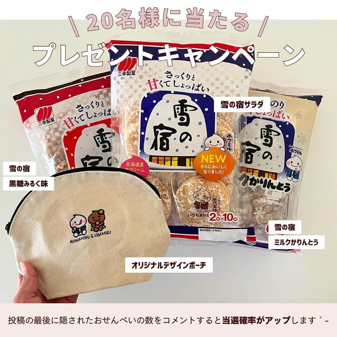 SUCLEさんのインスタグラム写真 - (SUCLEInstagram)「#隠しきれないおせんべい  2023/9/29(金) 23:59 まで  🍘プレゼントキャンペーン🍘  【雪の宿詰め合わせ】を  抽選で 20 名様にプレゼント!  ---------------------------------  すぐにできる簡単応募!  【キャンペーン応募条件 】  ①sanko_formyself をフォロー  ②この投稿をいいね!  ③4.5 ページに隠されたおせんべいの数を コメントすると当選確率アップします𓂃 𓈒𓏸  ----------------------------------   今回は三幸製菓 for 米セルフ( @sanko_formyself ) Sucle がタイアップしてプレゼントキャンペーンを実施🤍  雪の宿のお菓子詰め合わせ&オリジナルデザインポーチを 抽選で 20 名様にプレゼント!  ----------------------------------  🥣プレゼント賞品🥣 ・雪の宿サラダ ・雪の宿黒糖みるく味 ・雪の宿ミルクかりんとう ・オリジナルデザインポーチ  ----------------------------------  🧸キャンペーン応募期間🧸  2023/9/8(金)~2023/9/29(金) 23:59 まで  当選発表は 10 月上旬を予定しております。  ☃️オリジナルデザインポーチ☃️  「雪の宿」シリーズ公式キャラクターのホワミルと チャミルがプリントされた限定デザインです👀  🔔当選者発表 🔔  キャンペーン期間終了後、当選された方にのみ @sucle_ より DM をお送りいたします♡  たくさんのご応募をおまちしております!  ※抽選時に @sanko_formyself のフォローを外されている方は対象外となりますので、ご了 承ください。 ※当選者の発表は @sucle_ から DM の送信をもって代えさせていただきます。 ※当選のご連絡から期日までにご連絡がない場合、当選の権利を失効とさせていただきま す。 ※Instagram(インスタグラム)のアカウントが非公開設定の方は抽選の対象外となります。 ※発送は、日本国内のみとなりますので、予めご了承ください。  ---------------------------------- #PR #プレゼント企画 #三幸製菓 #雪の宿 #おせんべい #丁寧な暮らし #プレゼントキャンペーン #おやつ #お菓子 #かりんとう #for米セルフ #自分の好きにお菓子と +αを #ホワミル #チャミル」9月8日 19時00分 - sucle_