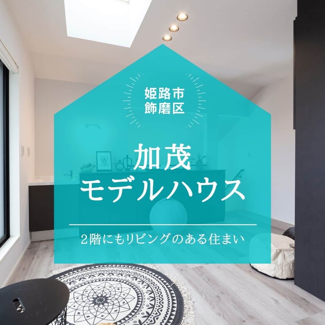 のインスタグラム：「【2階にもリビングのある家　姫路市飾磨区・加茂モデルハウス】　　 . 今回は姫路市飾磨区の加茂モデルハウスを ご紹介いたします。 . 室内に入ると屋根の勾配を生かした 吹き抜けのリビングが目に飛び込んできます。 リビングの階段下スペースには「ヌック」を配置。 秋の夜長の読書にもぴったりの空間です。 . 主寝室も1階に設けているので 寝・食・浴が1階で完結でき、 ホテルのスイートルームのように暮らせます。 . 一方、2階にも「絆リビング」を設置。 「絆リビング」は子育て期間であれば 子どもたちの遊び場になり、 子どもが巣立てば趣味の空間としても 活用できるフレキシブルなスペースです。 . 加茂モデルハウスは随時見学会を実施中。 詳しくはホームページをご覧ください。 . ＊＊＊＊＊＊＊＊＊＊＊＊＊＊＊＊ . #住まい #家 #家づくり #注文住宅 #新築 #戸建て #デザイン #インテリア #雑貨 #勝美住宅 #明石 #垂水 #加古川 #姫路 #house #建築 #interior #architecture #マイホーム計画 #加茂モデルハウス #2階リビング #ヌック . ＊＊＊＊＊＊＊＊＊＊＊＊＊＊＊＊ 永く健康で住むことができるように 家をつくることはとても大切です。 . 冬暖かく夏涼しい家を考えることは 人の健康だけでなく住まいの長持ちに つながります。 . KATSUMIでは「暮らし」を豊かにする 住まいづくりを大切にしています。 . 理想の住まいのイメージを探してみてください。 @katsumi_jyutaku . KATSUMIのLINE公式アカウントにて 友だち限定のWeb版施工事例カタログを公開しております。 もしよろしければ、下記リンクから友だち登録の上、ご覧ください。 https://lin.ee/SVuoeuVP . ＊＊＊＊＊＊＊＊＊＊＊＊＊＊＊＊ 株式会社勝美住宅 本社：明石市花園町2-2 . ＼各拠点にモデルハウスあります／ 支店：垂水店・加古川店・姫路店・大津出張所 . ----施工エリア---- 神戸市西区、垂水区、明石市、加古川市、高砂市、姫路市、加古郡、小野市、揖保郡、たつの市、相生市、赤穂市」